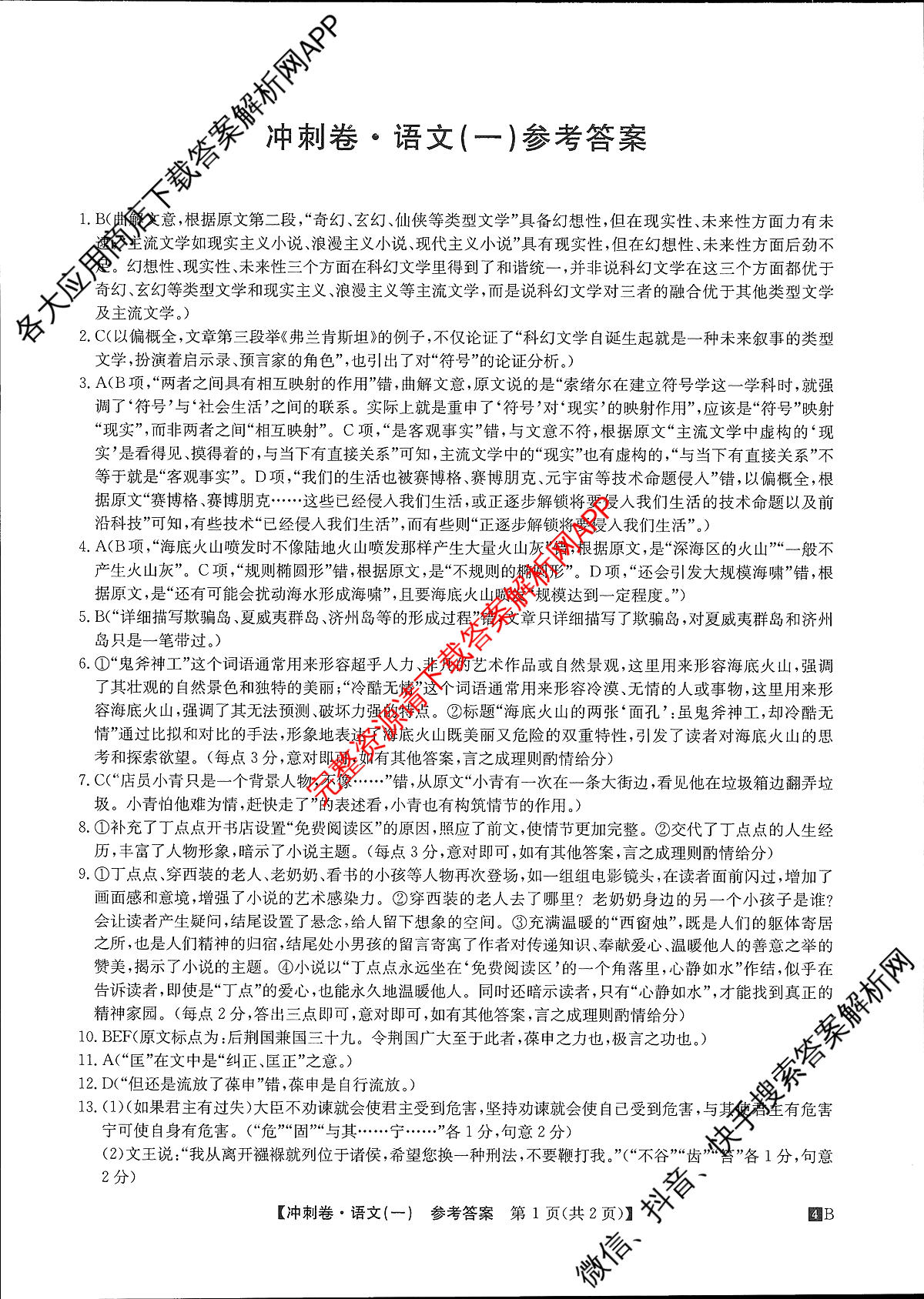 2024年[全国高考冲刺压轴卷](一)1语文(老教材)答案