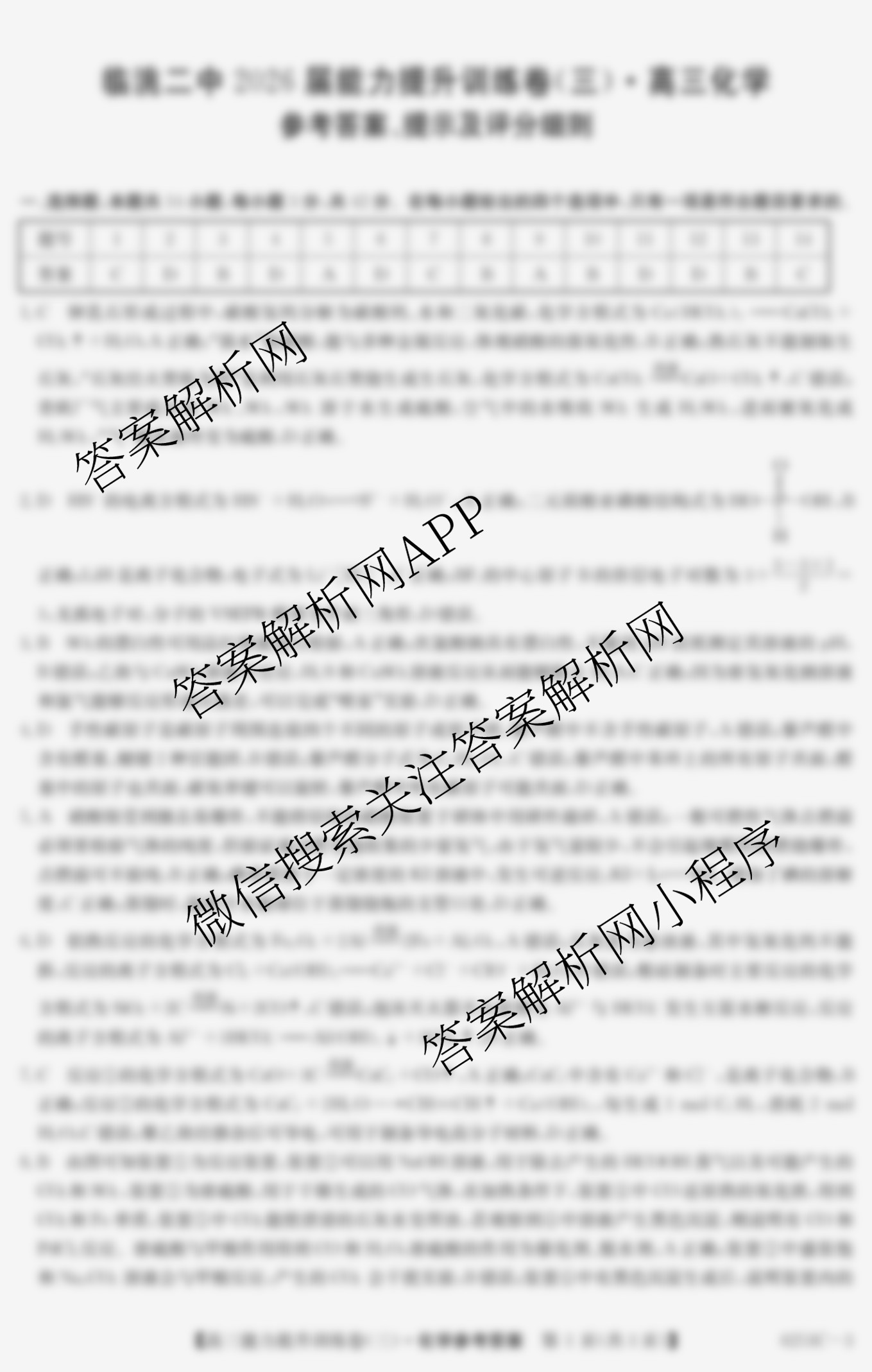 甘肃省临洮二中2026届能力提升训练卷(三)(6251C-3)试卷及答案汇总（9科全）化学答案
