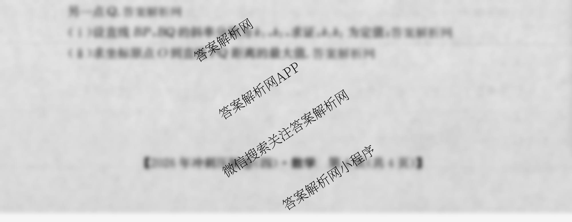 2026年全国高考冲刺压轴卷(四)4（含物理(AH) 数学 政治(湖北)等）数学试题