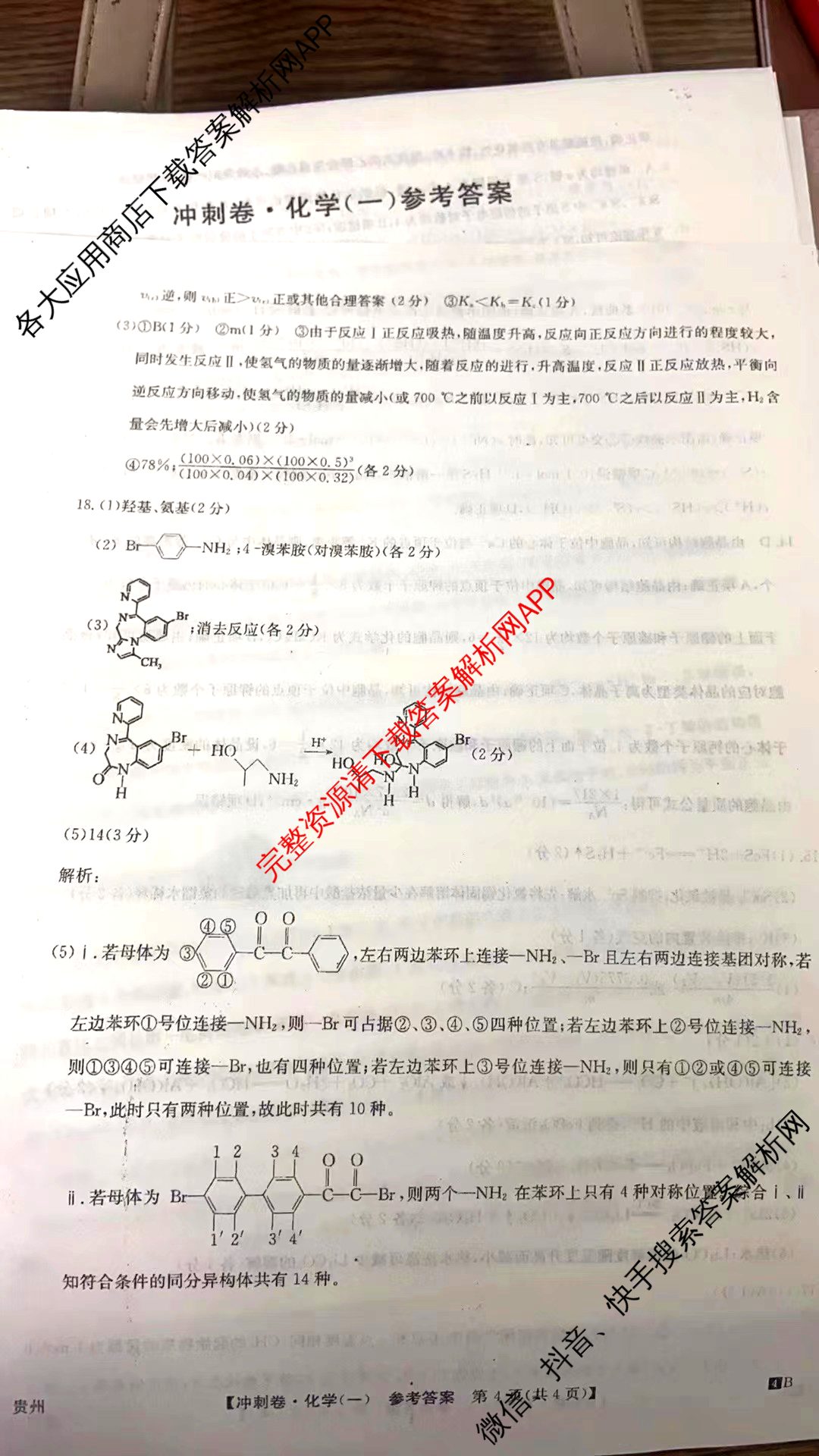 2024年贵州省普通高中学业水平选择性考试冲刺压轴卷(一)1化学(贵州)答案