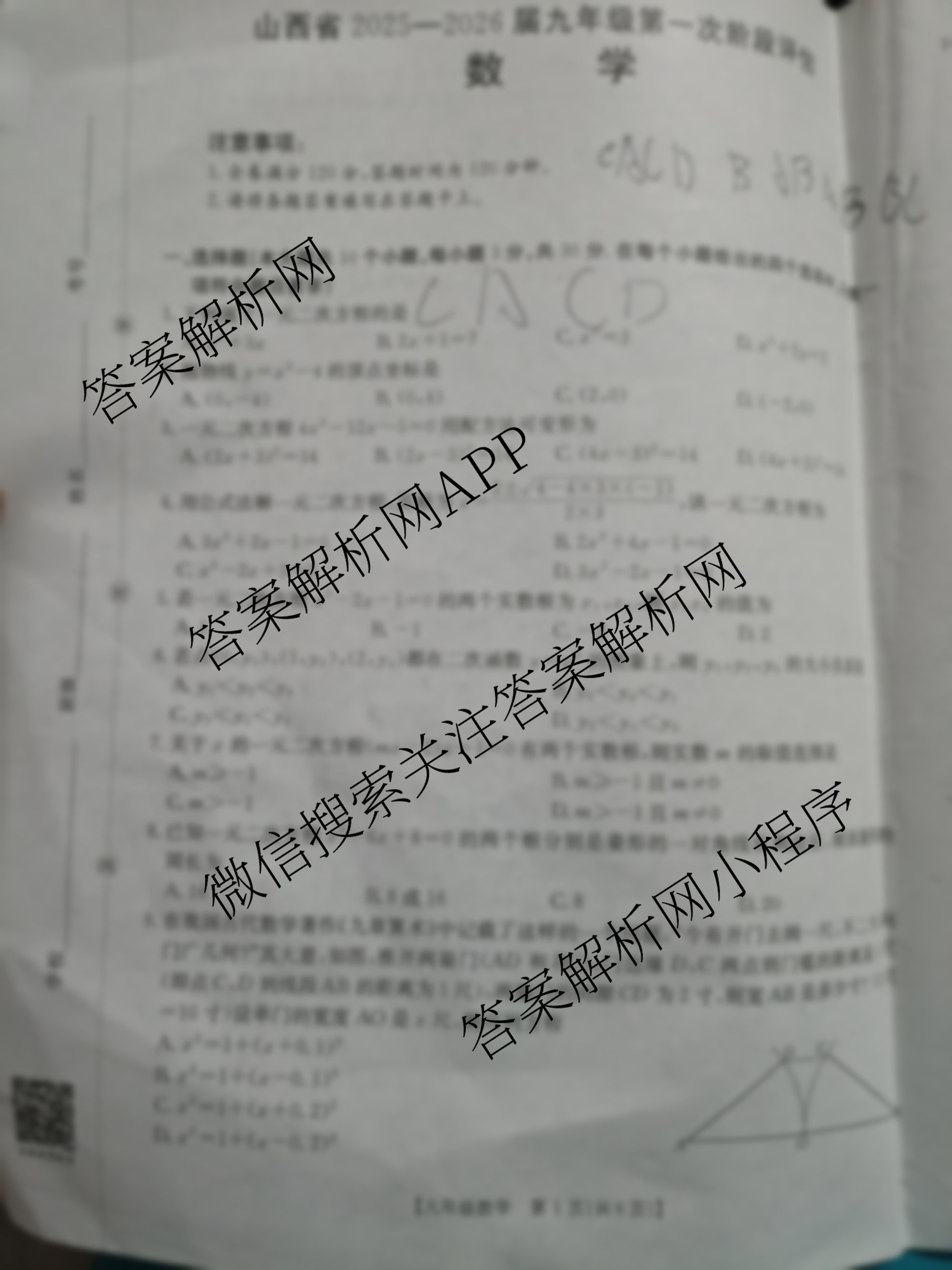 山西省2025-2026届九年级第一次阶段评估(9.18)试卷及答案汇总（含道德与法治、英语、数学等7份）数学试题