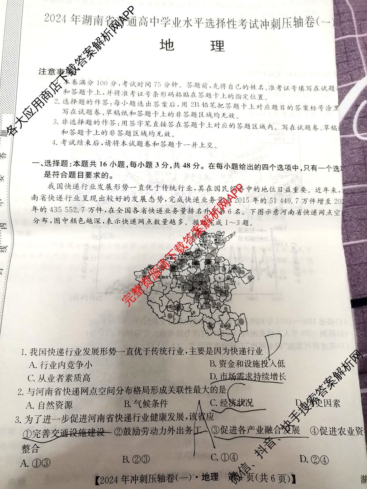 2024年湖南省普通高中学业水平选择性考试冲刺压轴卷(一)地理(湖南)试题