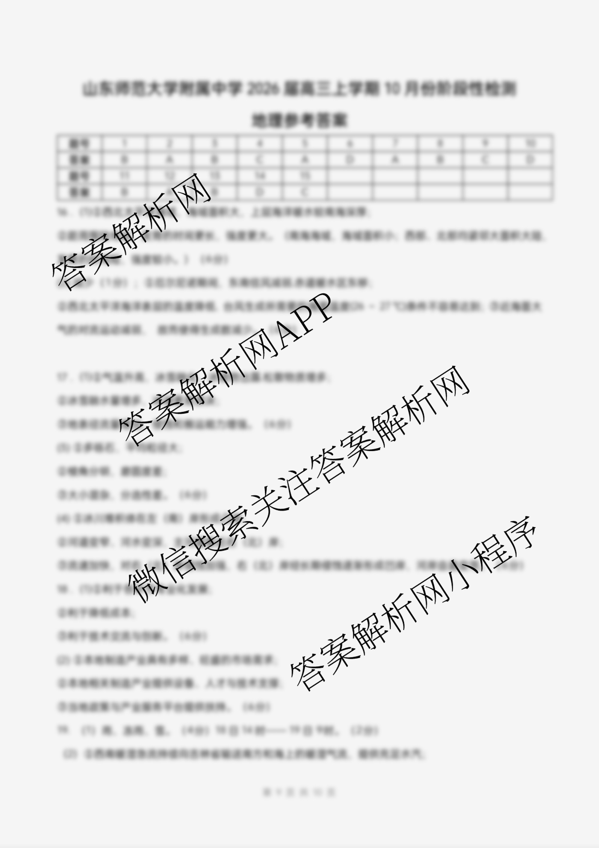 山东师范大学附属中学2026届高三年级10月份阶段性检测: 含政治、英语、语文试卷解析地理答案 山东师范大学附属中学2026届高三年级10月份阶段性检测: 含政治、英语、语文试卷解析地理答案