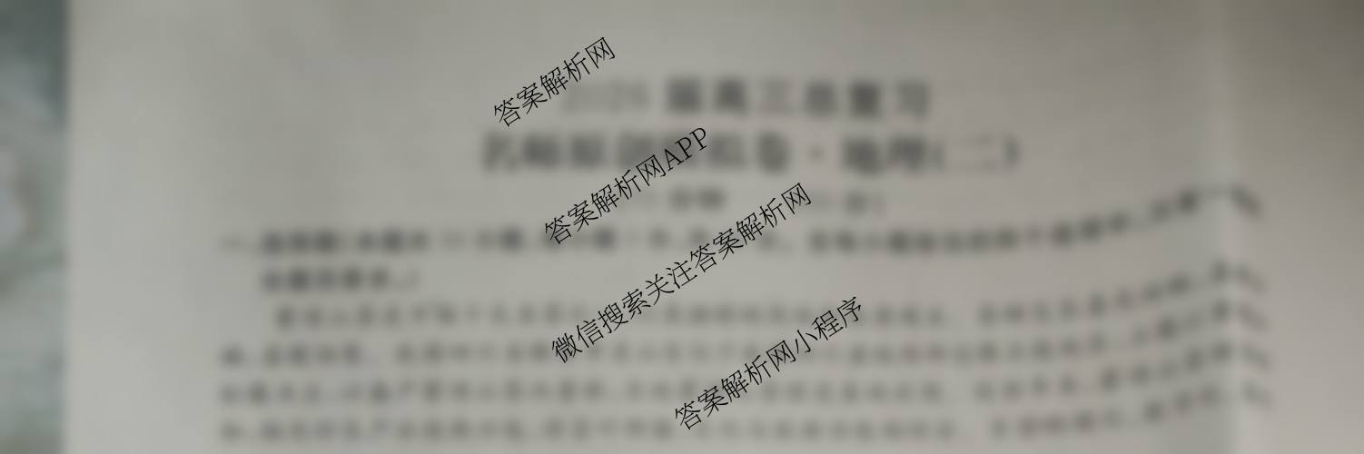 2026届高三总复习名师原创模拟(二)2各科答案及试卷（含政治(XS6) 生物(GDX6) 物理(CQX6)等39份）地理试题