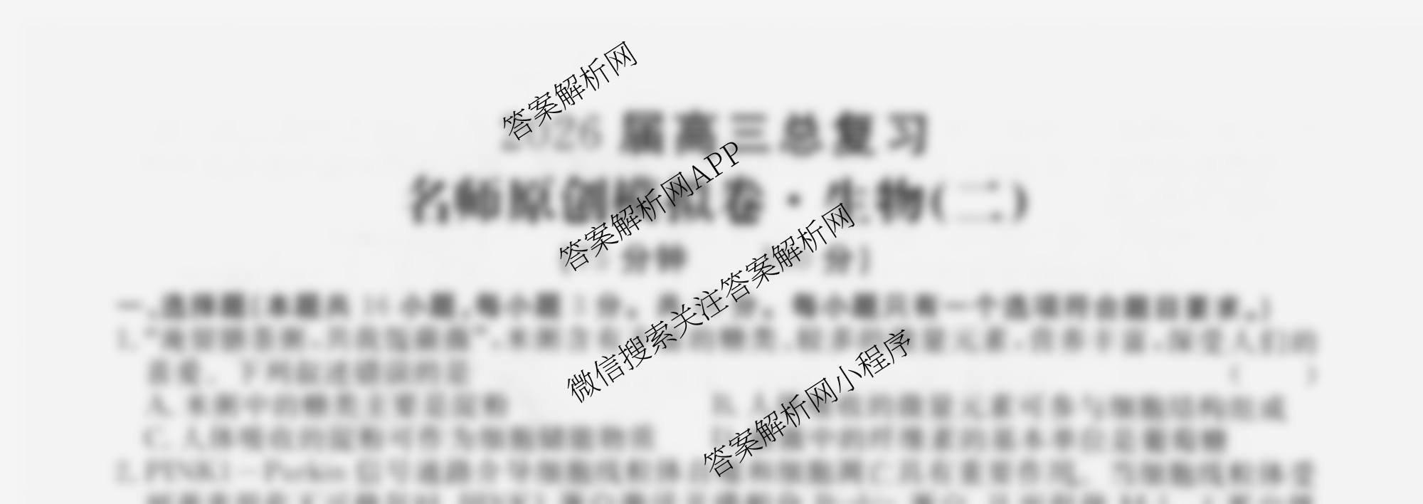 2026届高三总复习名师原创模拟(二)2各科答案及试卷（含政治(XS6) 生物(GDX6) 物理(CQX6)等39份）生物试题