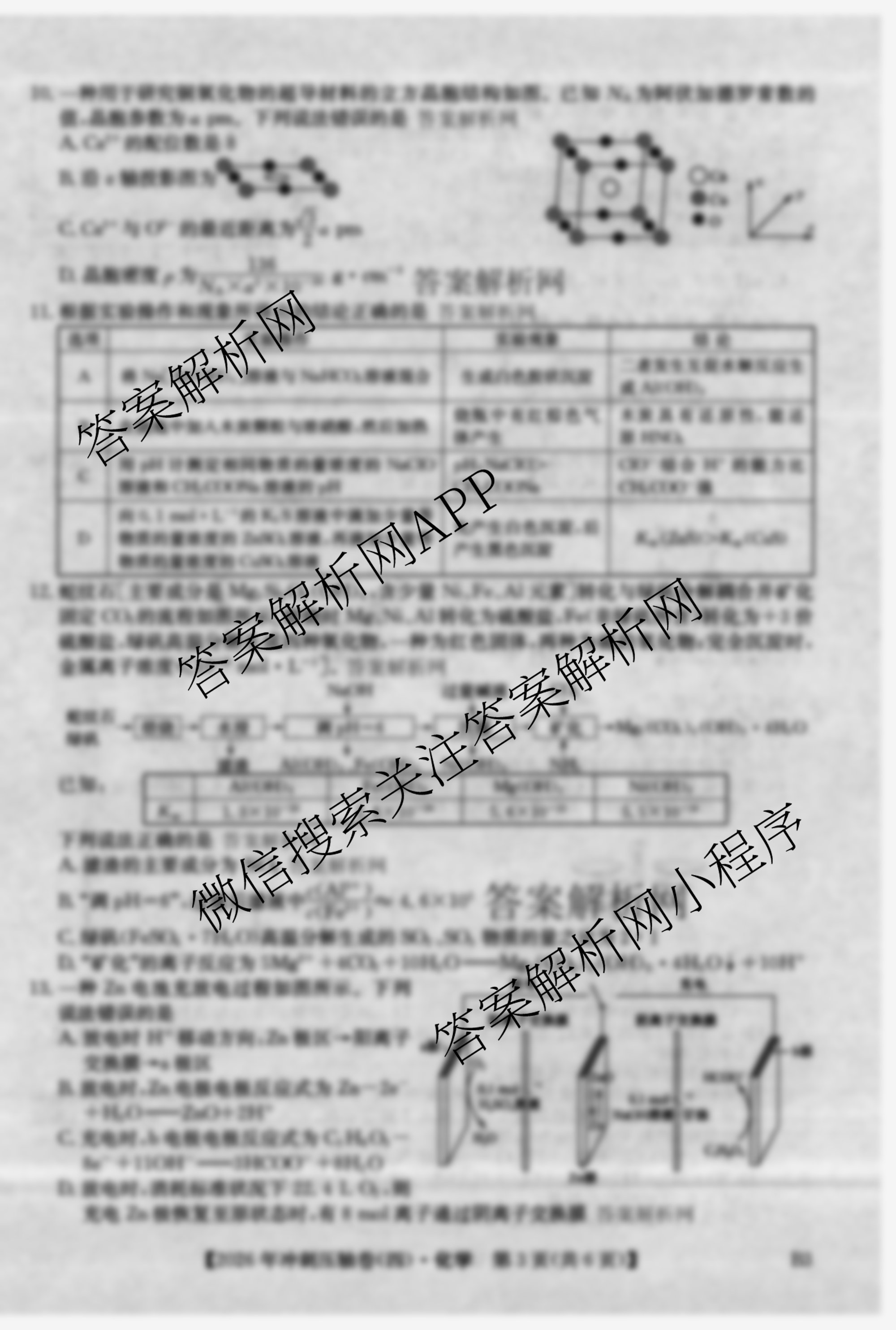 2026年全国高考冲刺压轴卷(四)4（含物理(AH) 数学 政治(湖北)等）化学试题