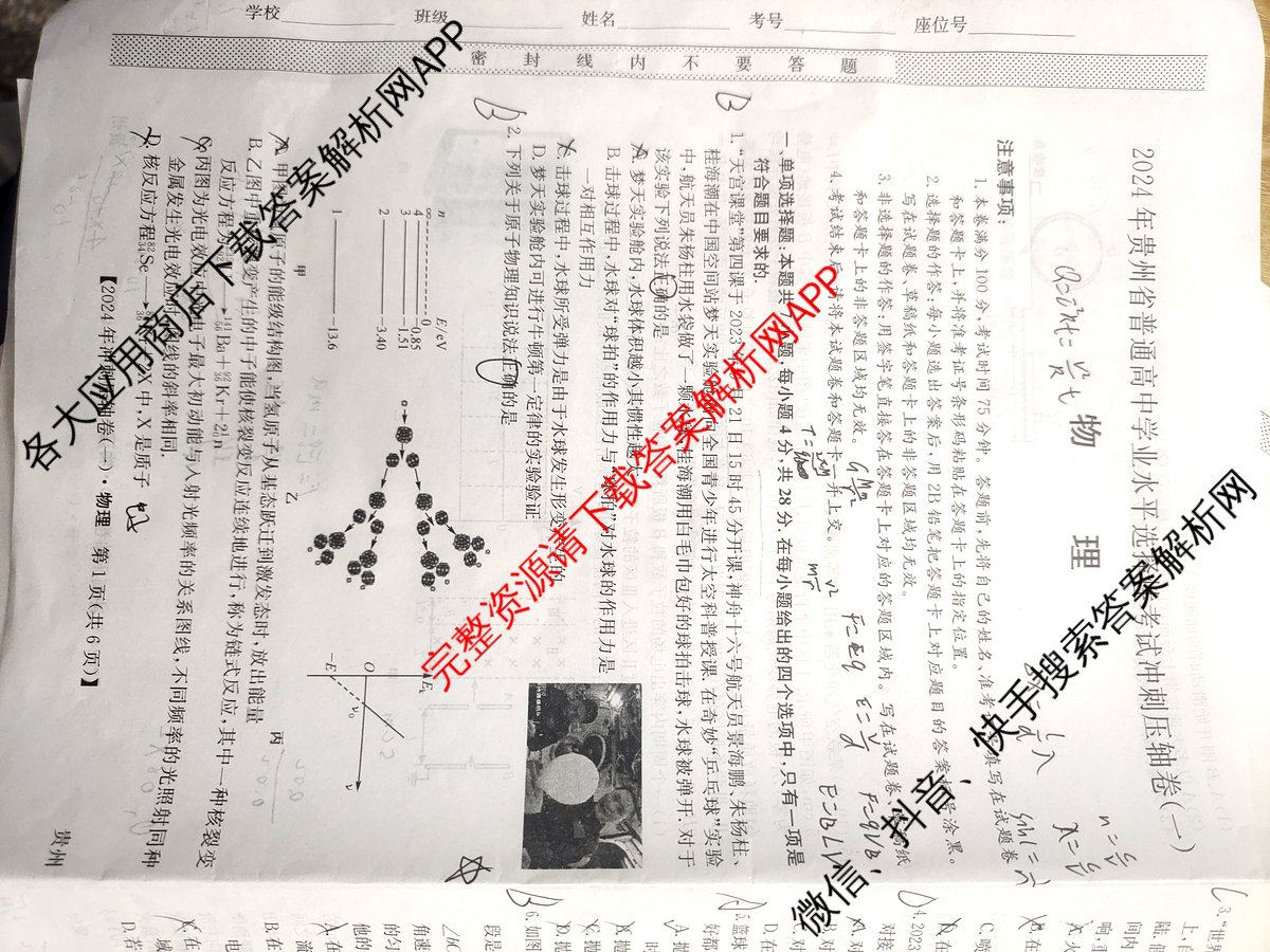 2024年贵州省普通高中学业水平选择性考试冲刺压轴卷(一)1物理(贵州)试题