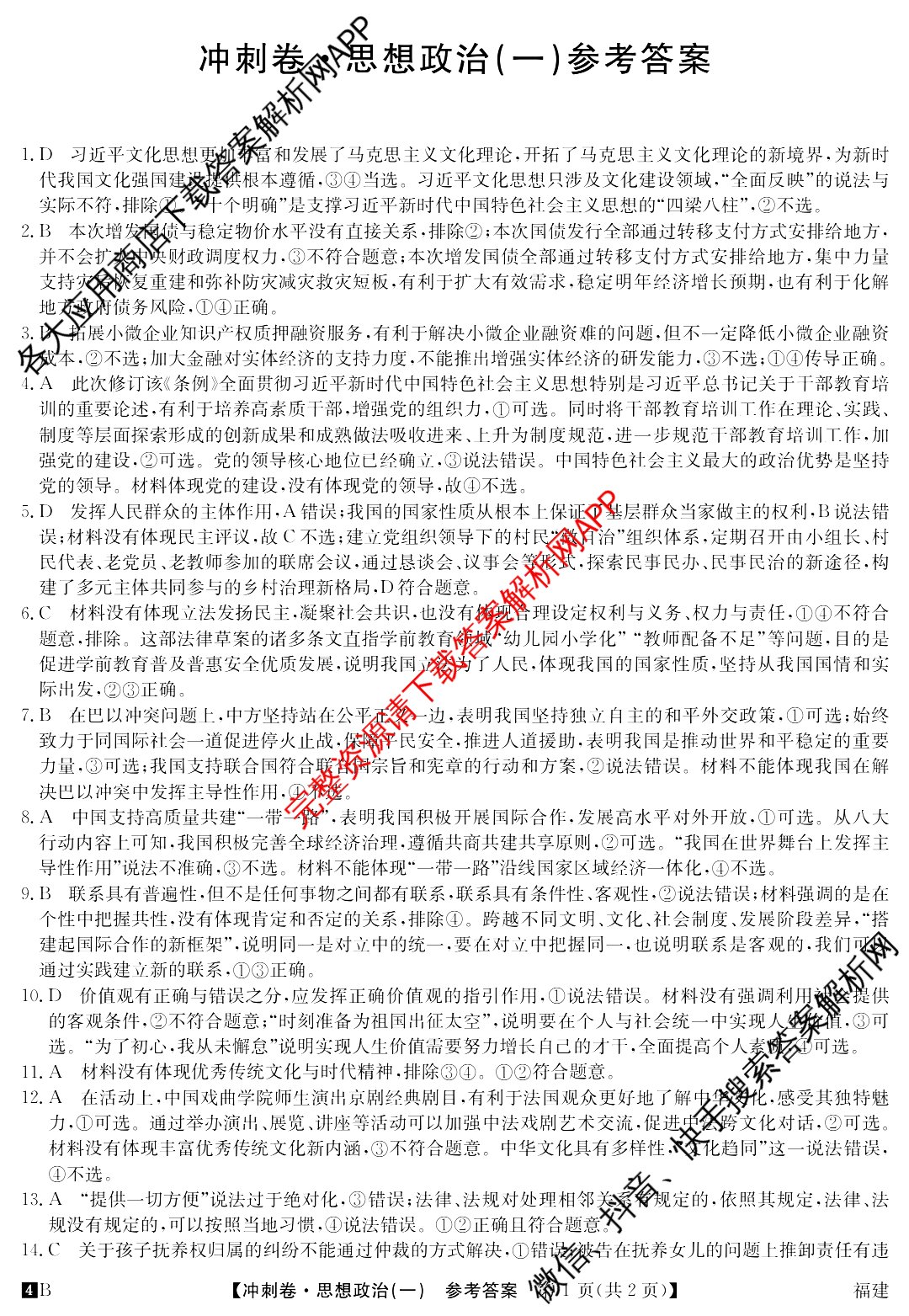 2024年福建省普通高中学业水平选择性考试冲刺压轴卷(一)1政治(福建)答案