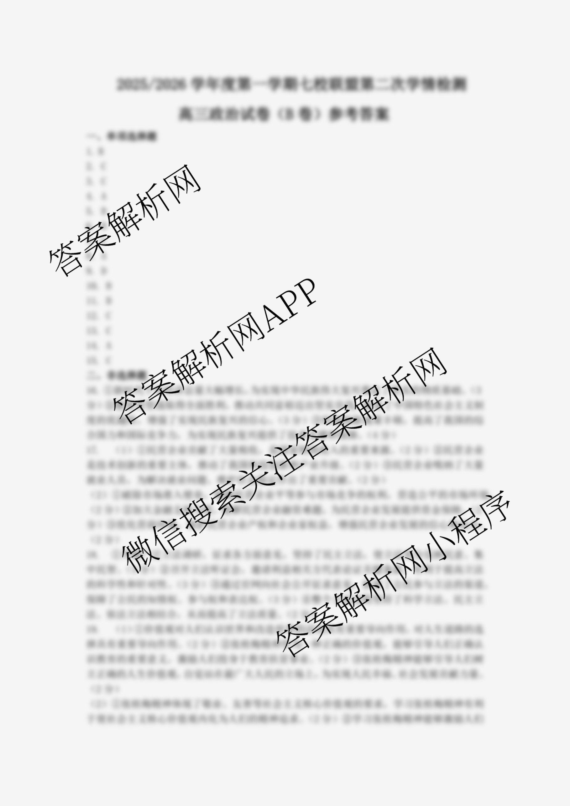 江苏省2025/2026学年度第一学期七校联盟第二次学情检测高三(2025.10)试卷及答案汇总(已更新政治(C卷) 物理 英语等11份)政治答案 江苏省2025/2026学年度第一学期七校联盟第二次学情检测高三(2025.10)试卷及答案汇总(已更新政治(C卷) 物理 英语等11份)政治答案