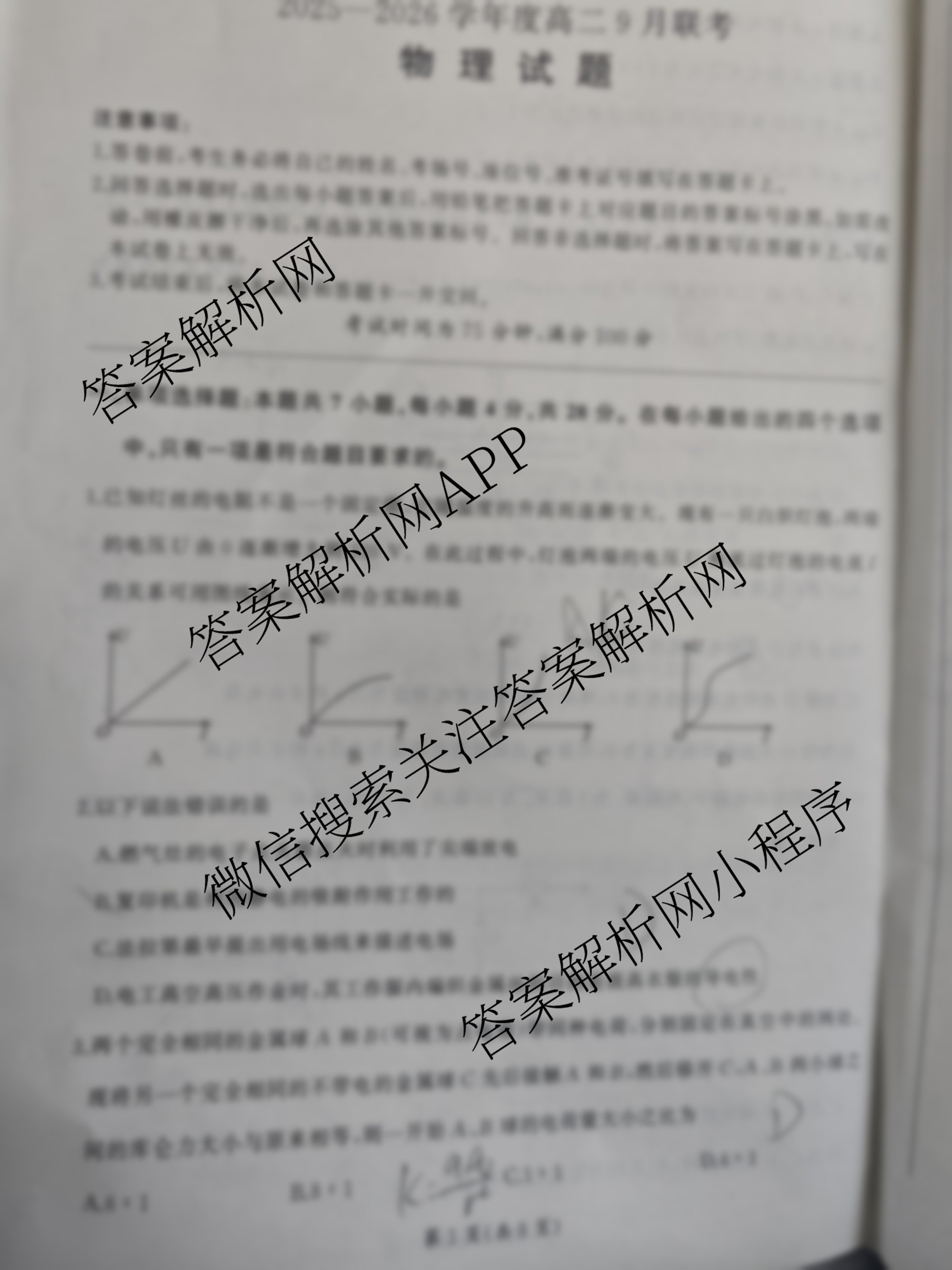 百师联盟2025-2026学年度高二9月联考各科答案及试卷: 含数学(百RA)、地理、历史试卷解析物理试题