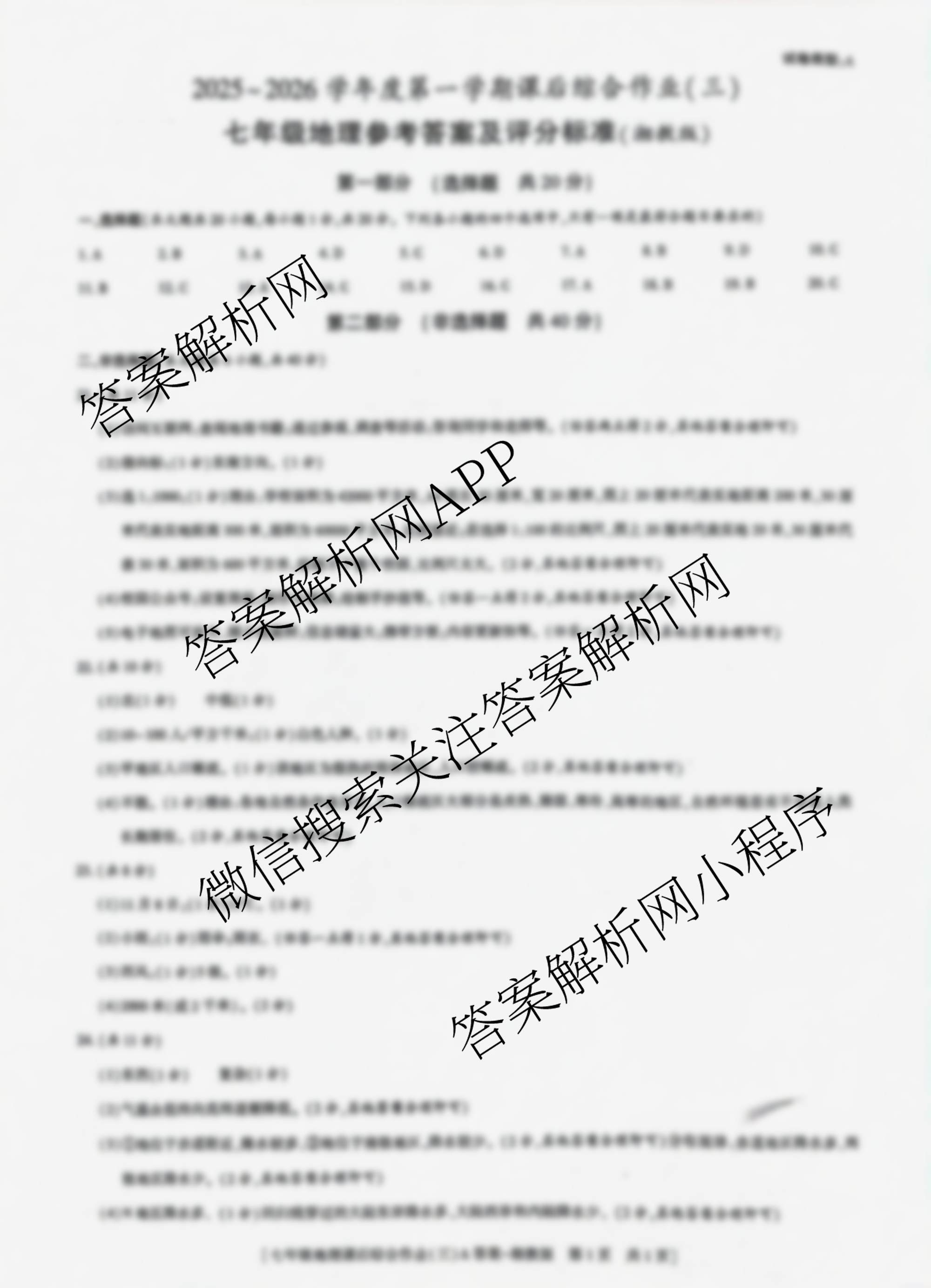 [益卷]2025~2026学年度第一学期课后综合作业(三)[试卷类型A]七年级各科答案及试卷（8科全）地理答案
