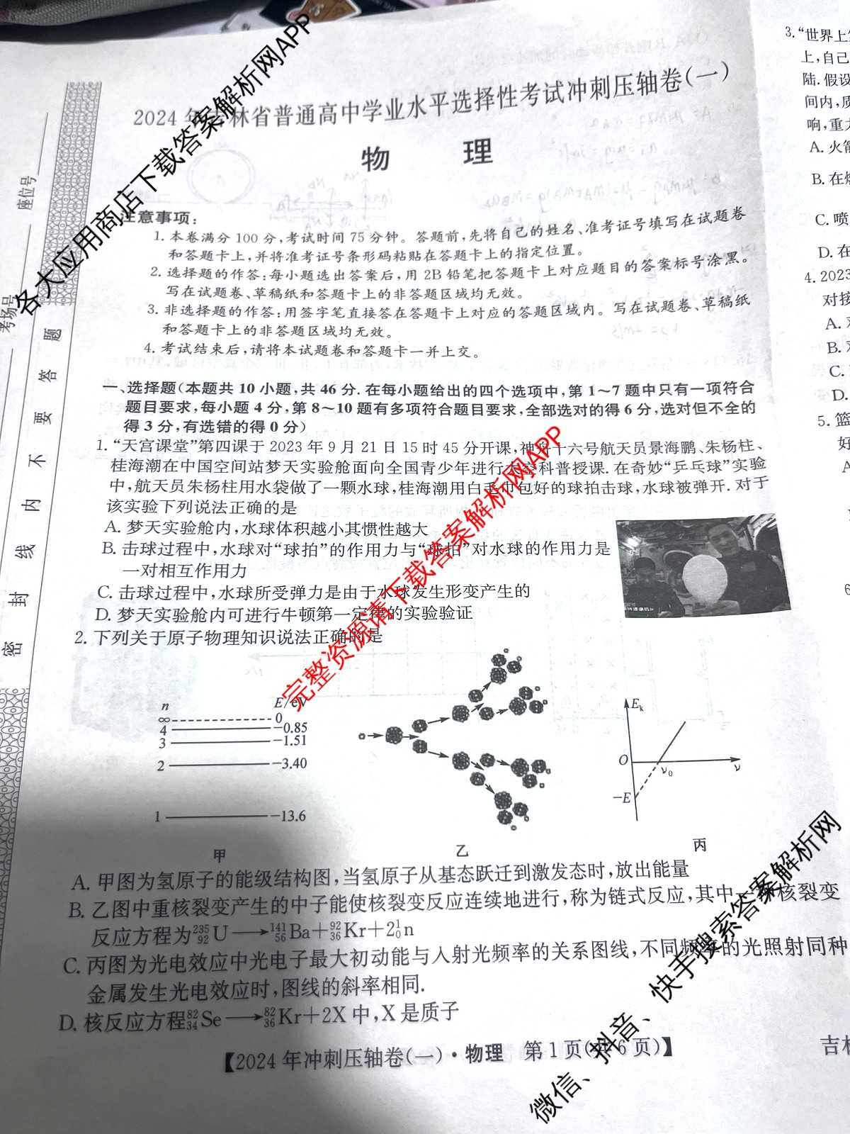2024年吉林省普通高中学业水平选择性考试冲刺压轴卷(一)1物理(吉林)试题