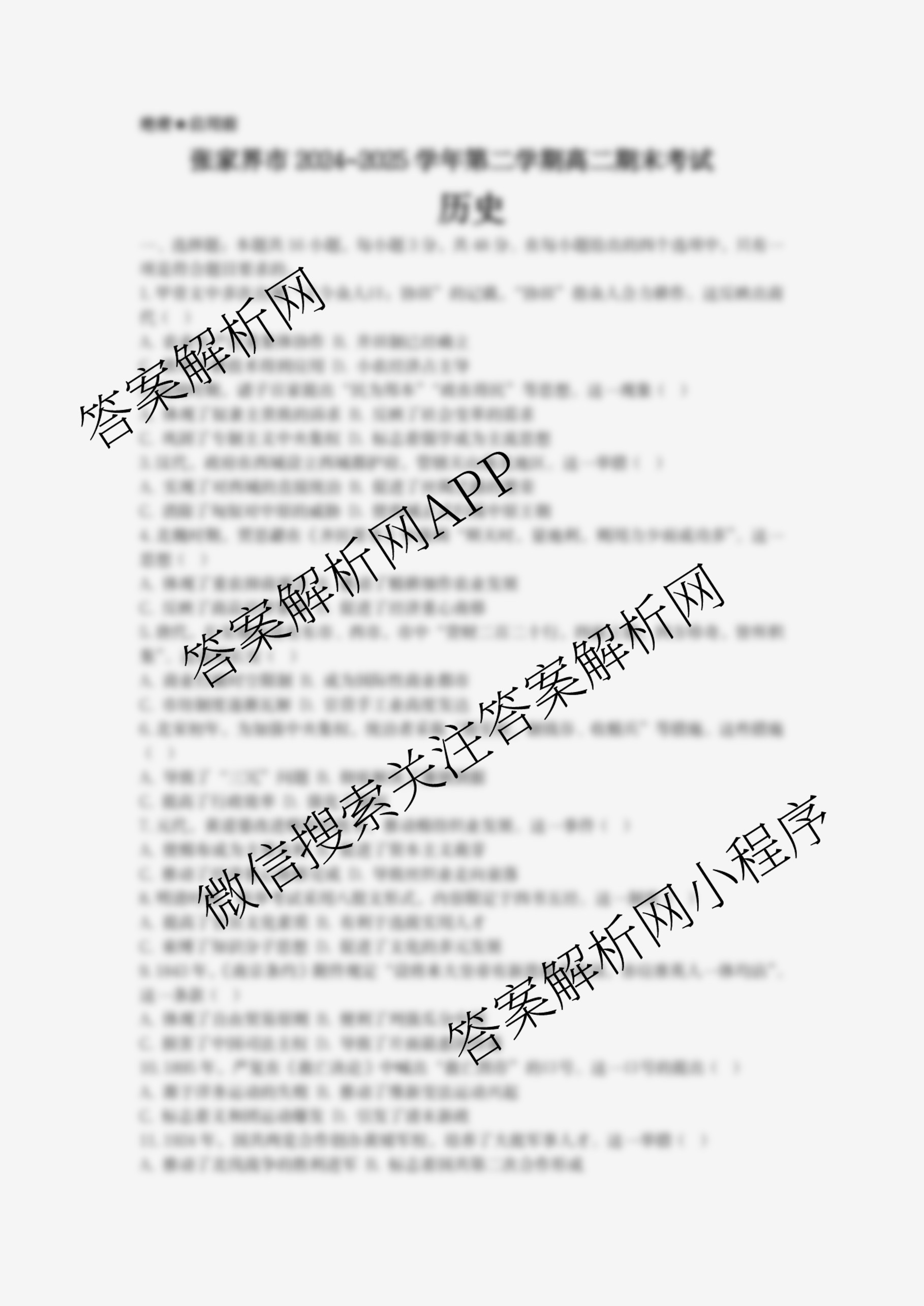 张家界市2024~2025学年第二学期高二期末考试试卷及答案汇总（含化学(C)、地理(A卷)、物理等）历史试题
