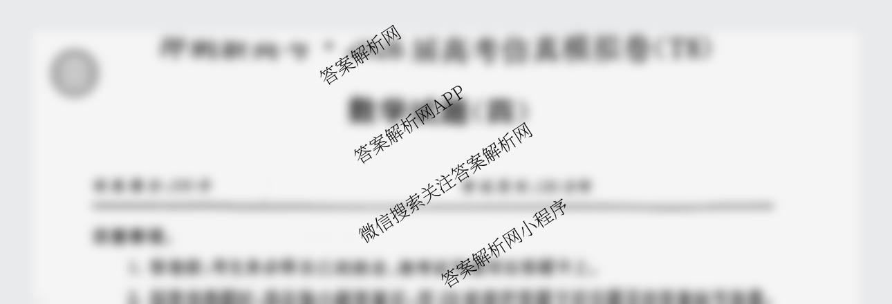 冲刺新高考2026届高考仿真模拟卷(T8)(四)4试卷及答案汇总（含地理 历史(河北专版) 历史等）数学试题