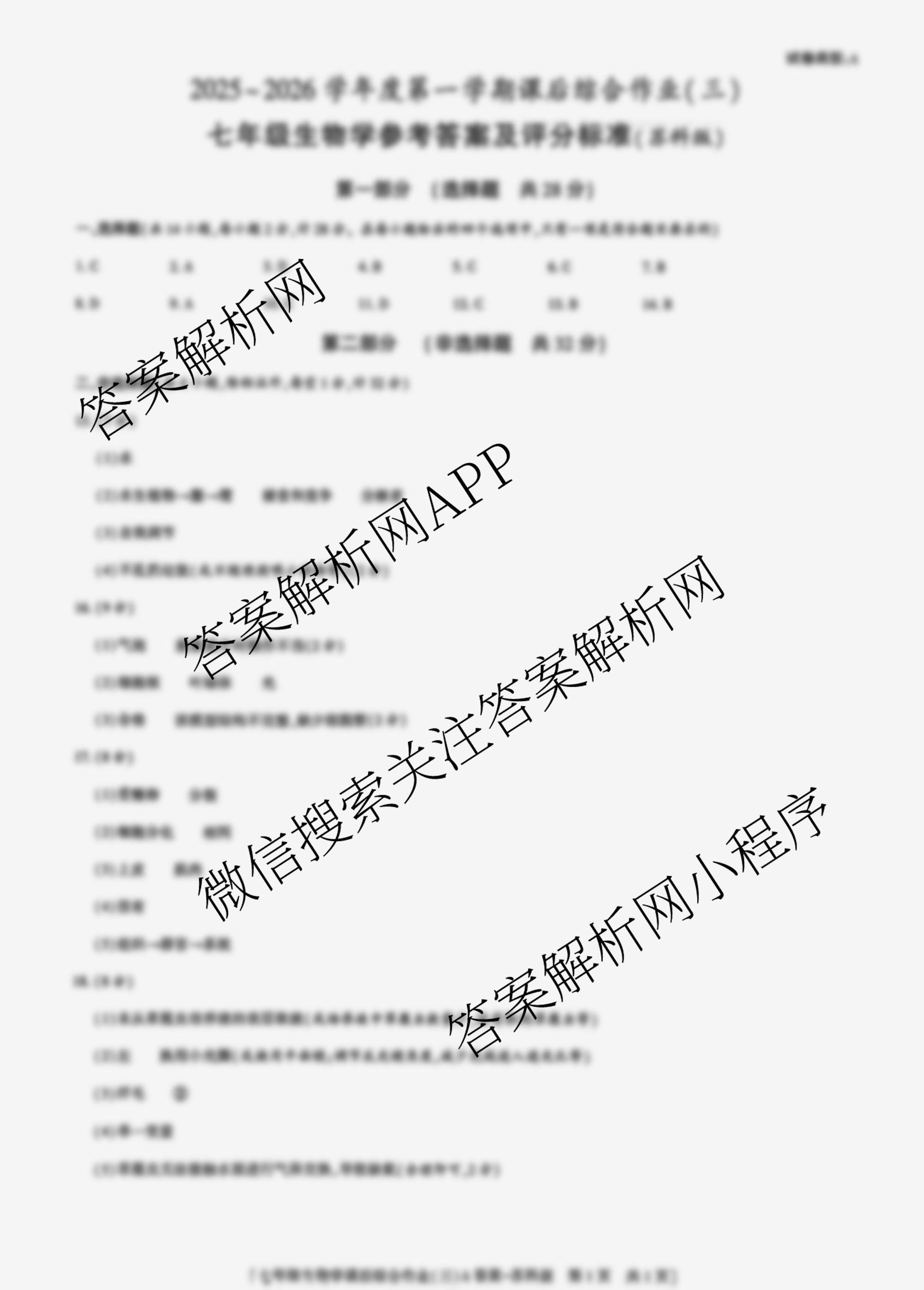 [益卷]2025~2026学年度第一学期课后综合作业(三)[试卷类型A]七年级各科答案及试卷（8科全）生物答案