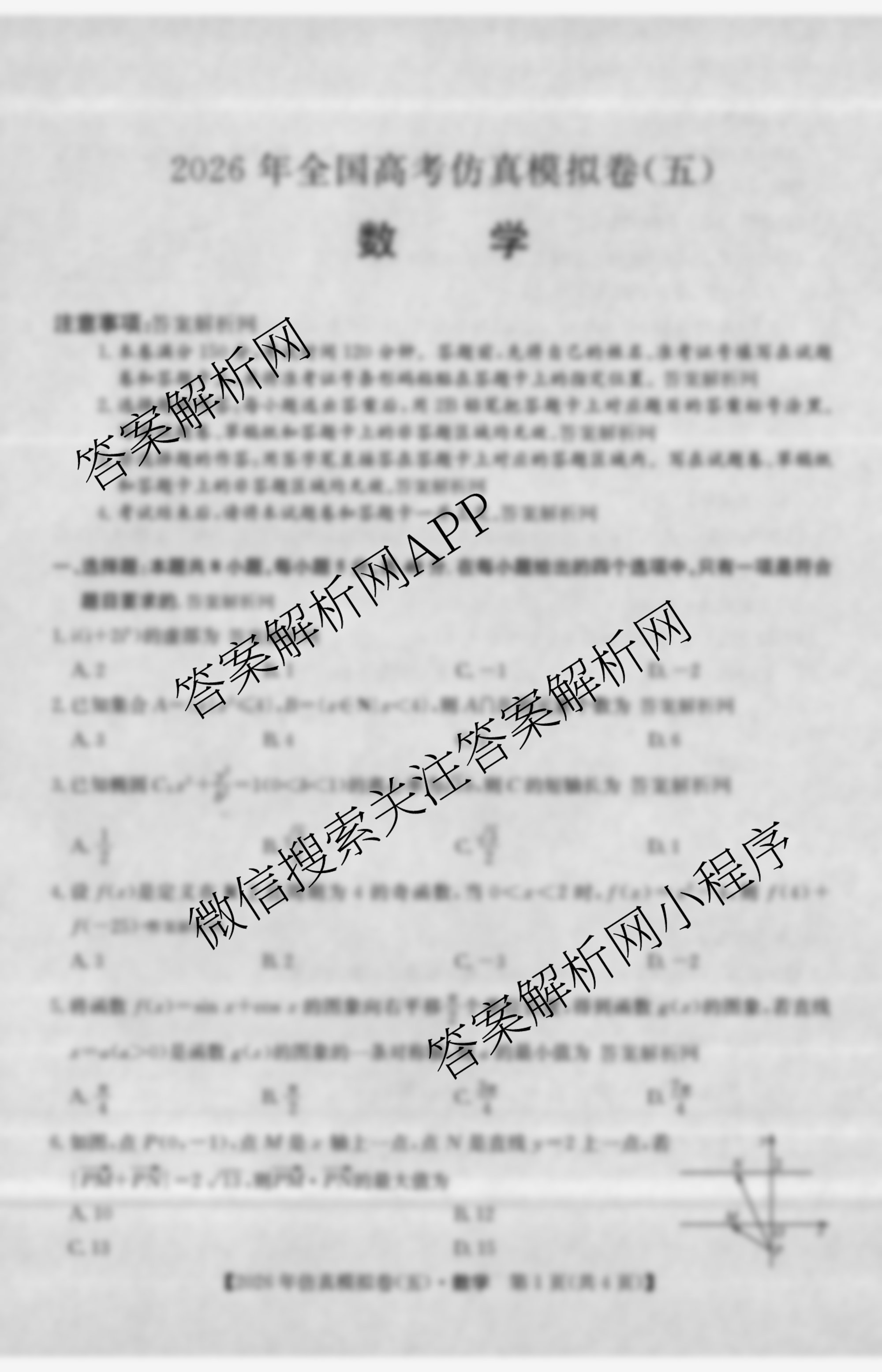 2026年全国高考仿真模拟卷(五)5（35科全）数学试题