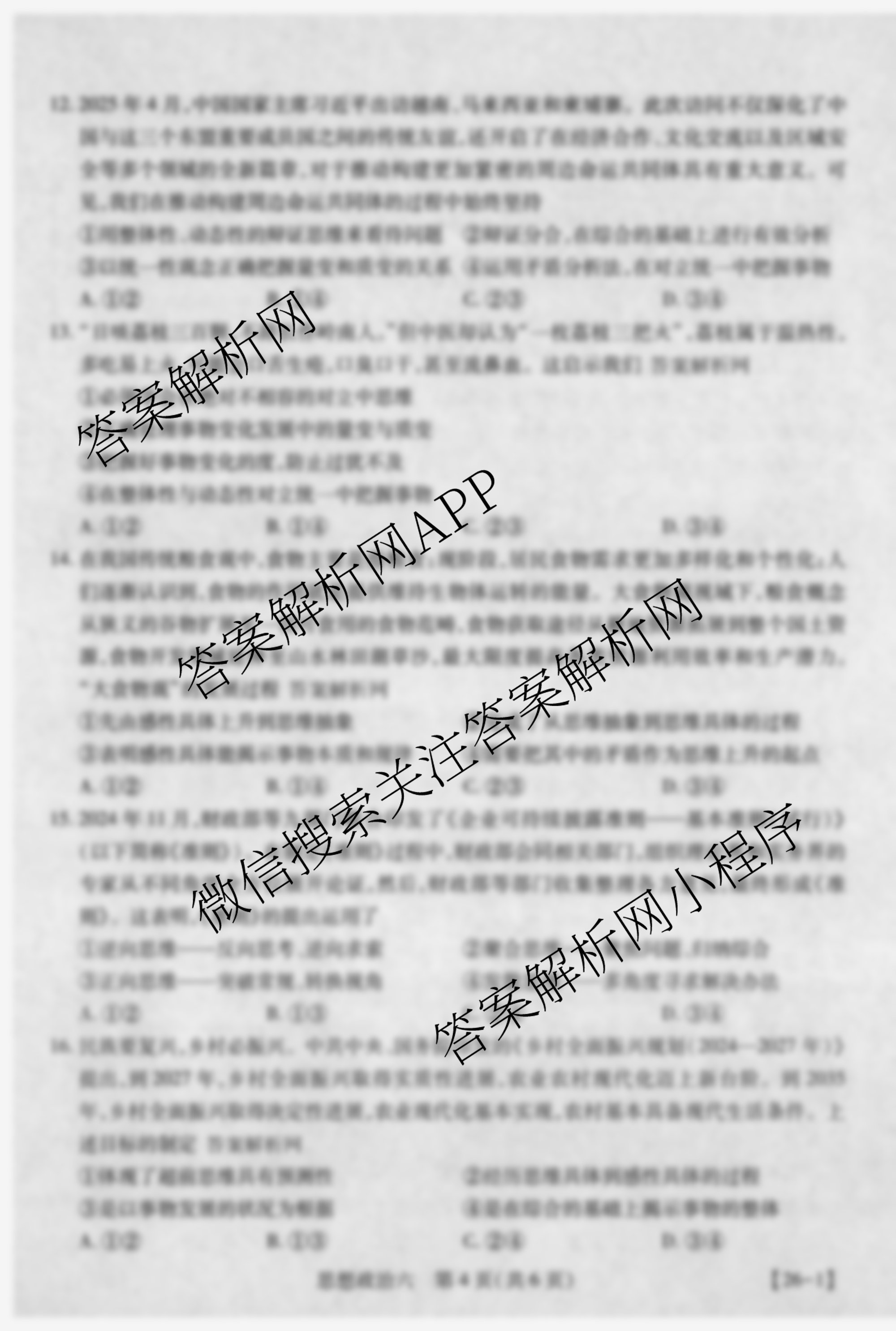 智慧上进2026届高三总复双向达标月考调研卷(六)6（含历史 地理(HEN) 英语(I)等）政治试题