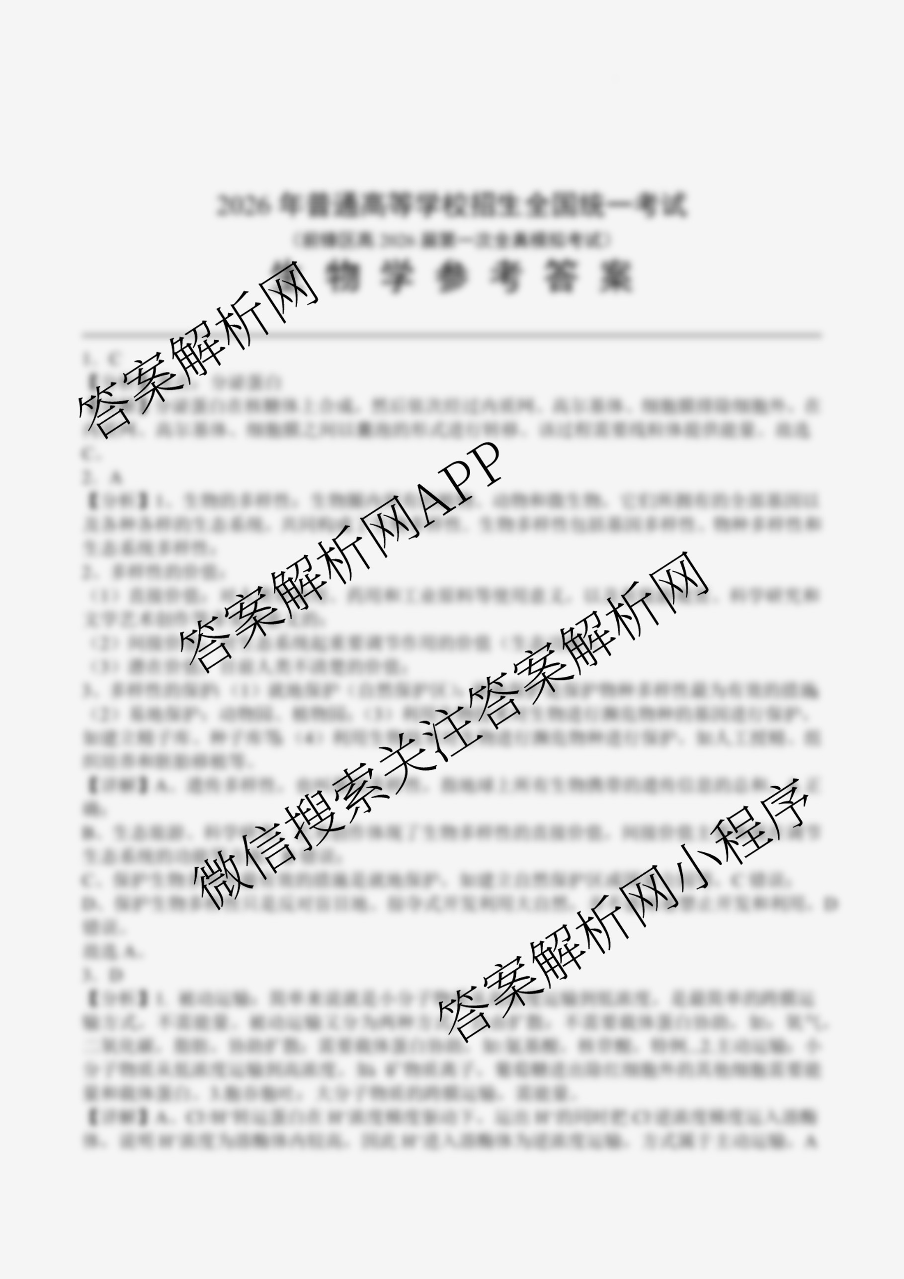 四川省前锋区高2026届第一次全真模拟考试各科答案及试卷: 含数学、物理、生物试卷解析生物答案