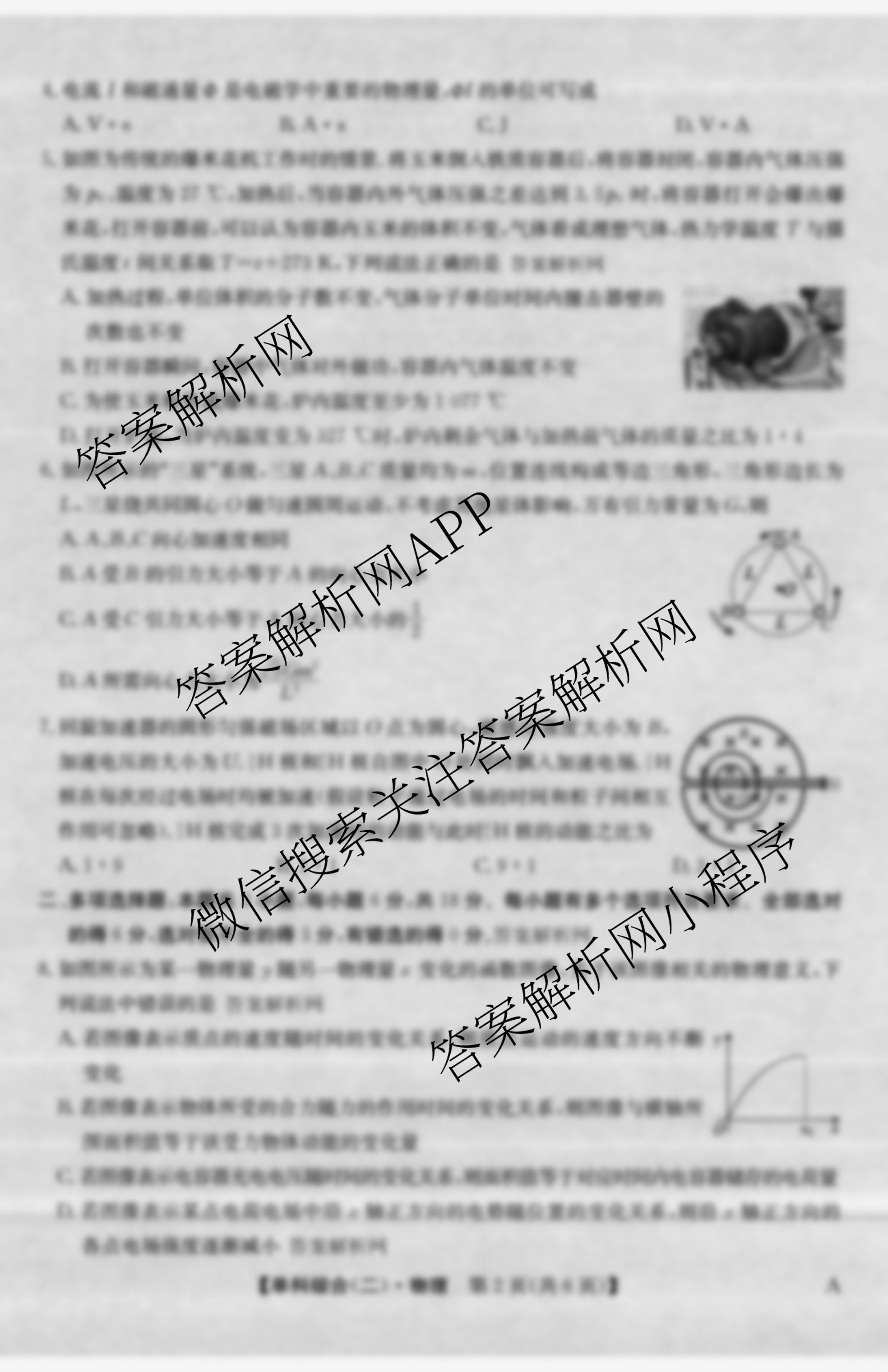 2026年高考单科综合模拟信息卷(二)2试卷及答案汇总（含历史(A) 生物(A) 物理(A)等9份）物理试题