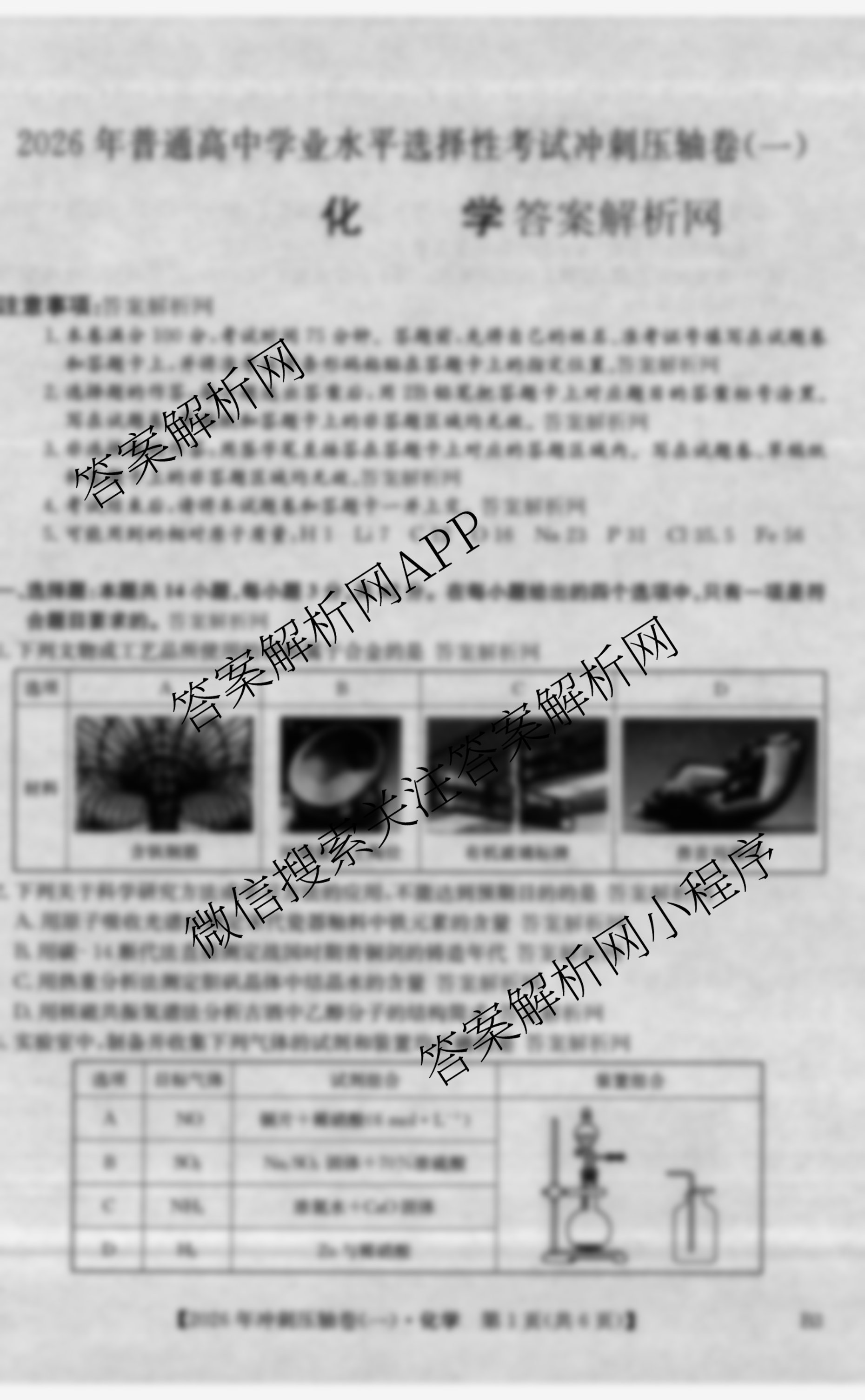 2026年全国高考冲刺压轴卷(一)1试卷及答案汇总: 含历史(四川)、生物(B1)、生物(湖北)试卷解析化学试题