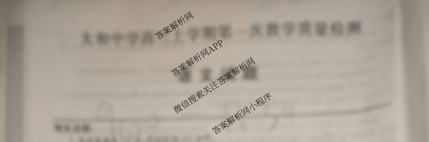 2026届太和中学高三上学期第一次教学质量检测(26-T-086C)（含生物 政治 物理等）语文试题