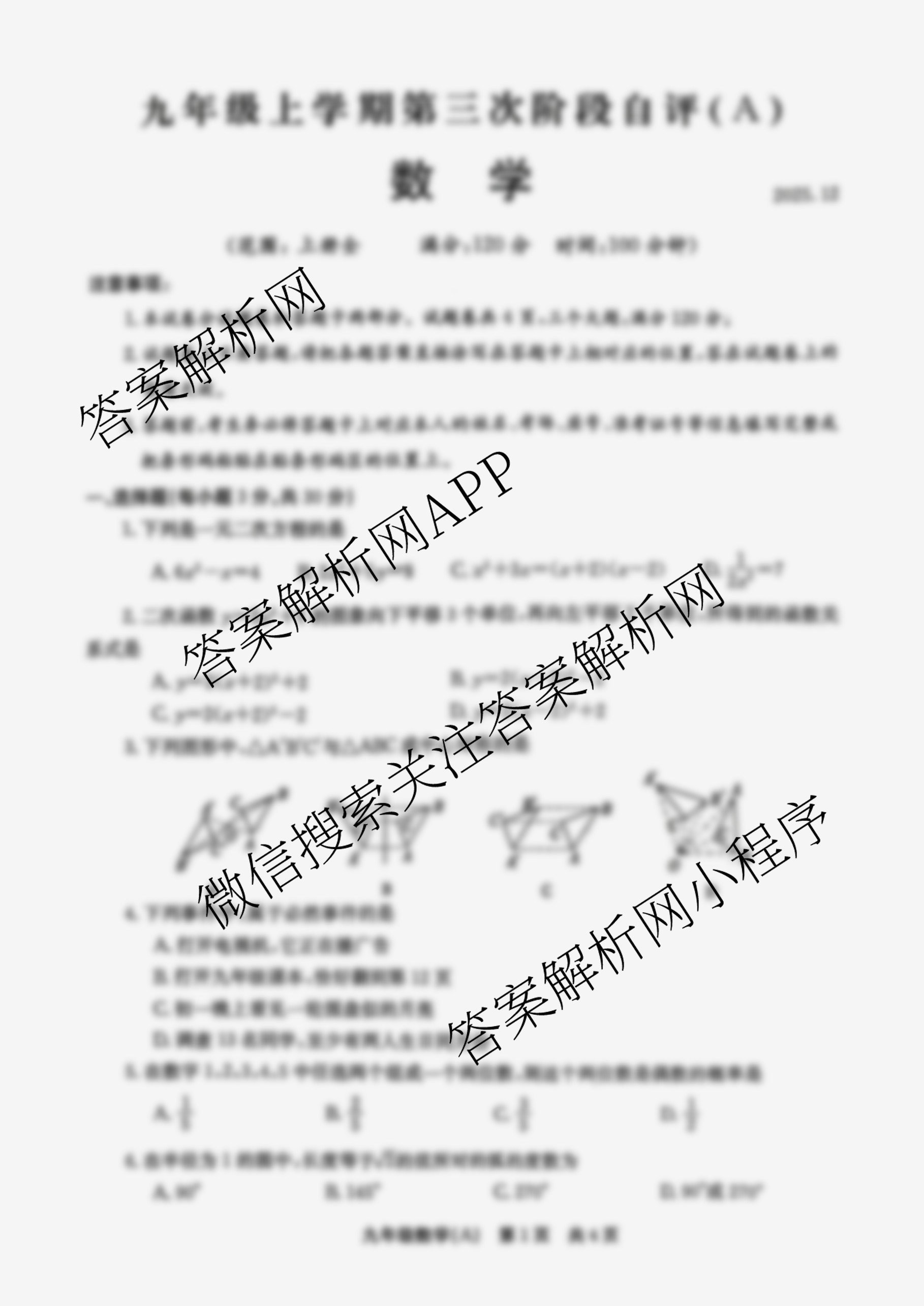 河南省2025-2026学年九年级上学期第三次阶段自评(A)(2025.12)各科答案及试卷: 含英语、化学、道德与法治试卷解析数学试题