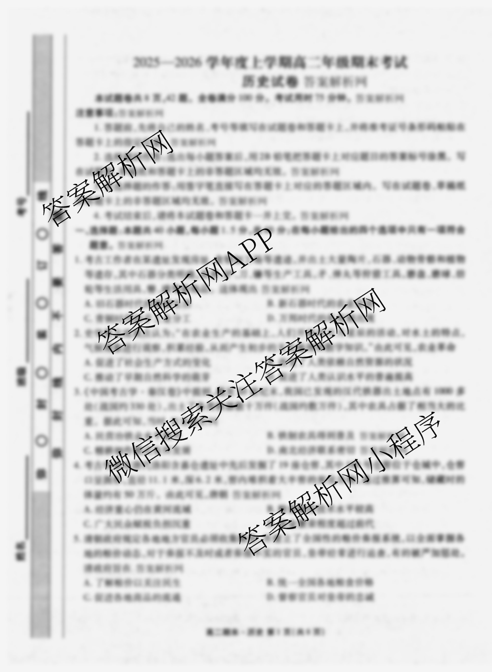 衡水金卷先享题月考卷2025-2026学年度上学期高二年级期末考试（含化学(人教版) 语文(B版) 物理等9份）历史试题