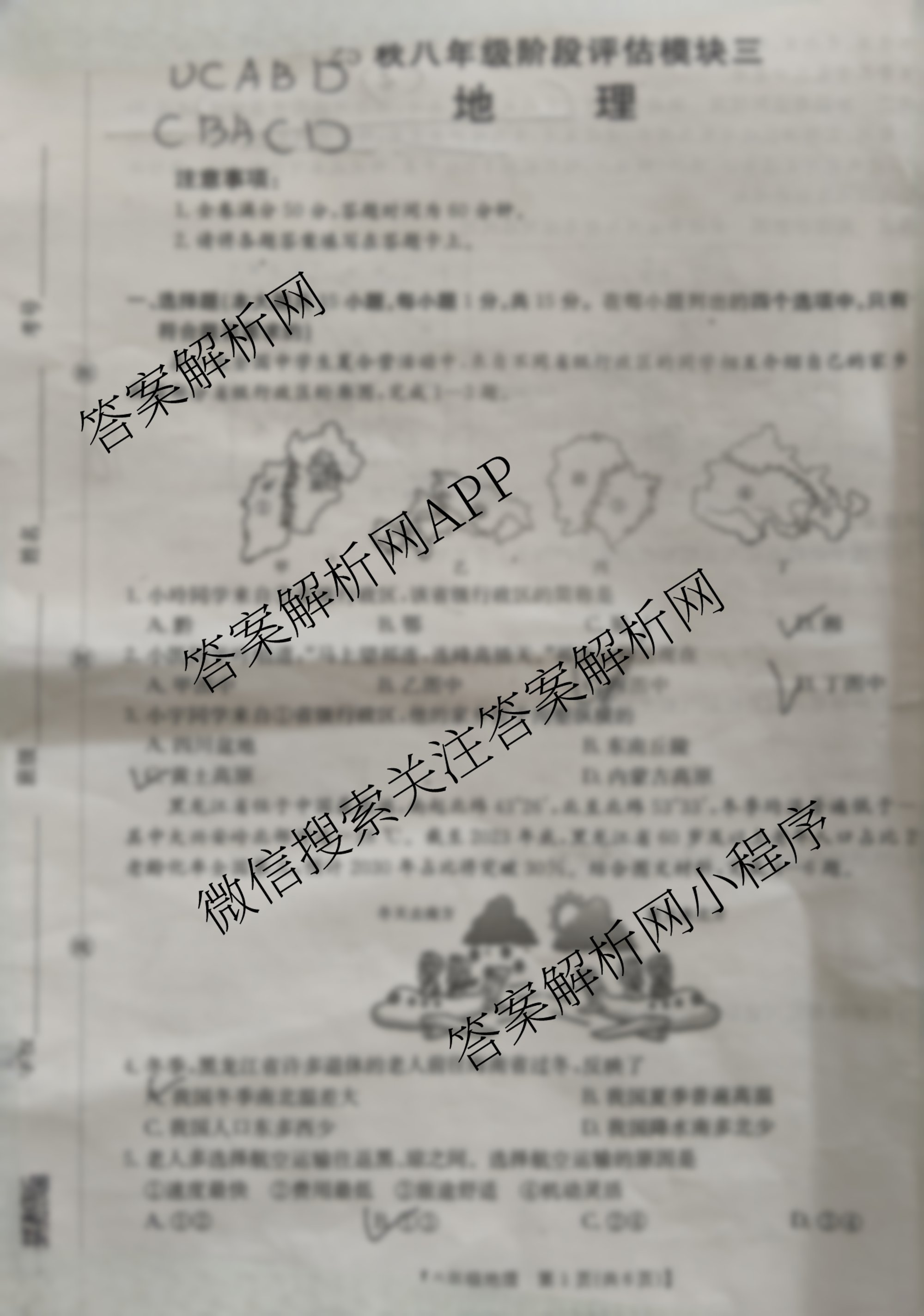 山西省25秋八年级阶段评估模块三（含生物 道德与法治 英语等8份）地理试题
