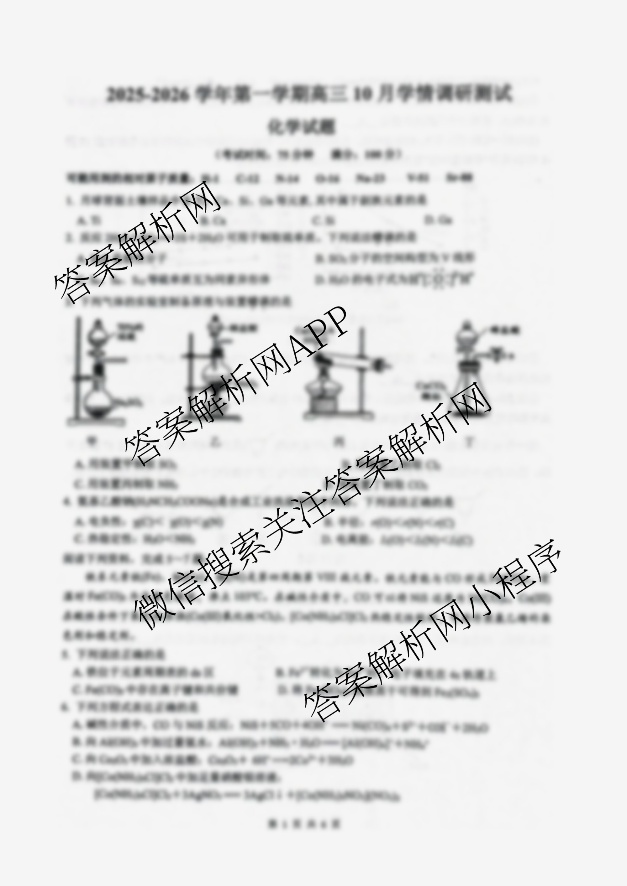 江苏省扬州市高邮市2025-2026学年第一学期高三10月学情调研测试2025.10试卷及答案汇总(含生物、地理、政治等9份)化学试题 江苏省扬州市高邮市2025-2026学年第一学期高三10月学情调研测试2025.10试卷及答案汇总(含生物、地理、政治等9份)化学试题