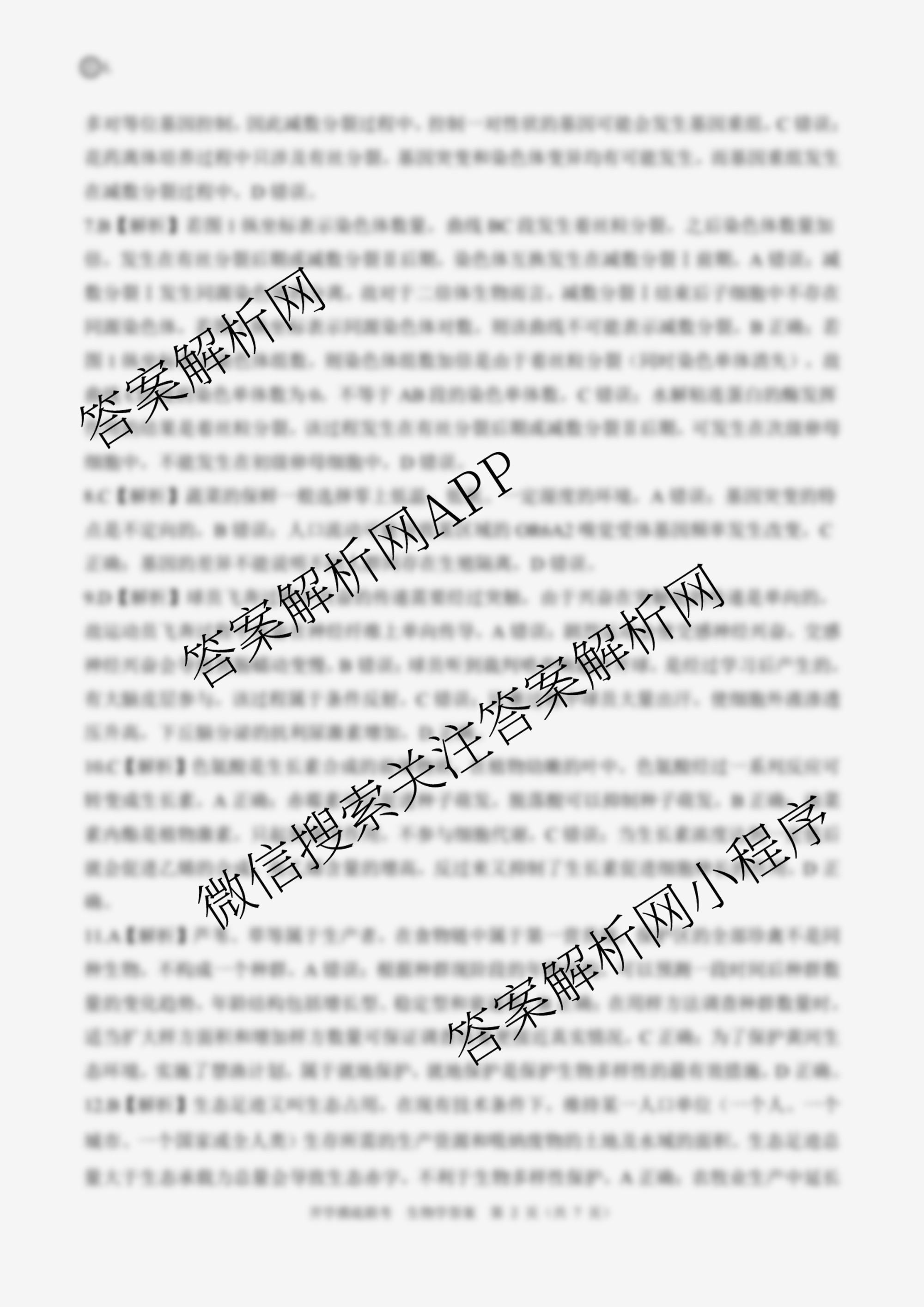 百师联盟2025届高三开学摸底联考各科答案及试卷（40科全）生物答案