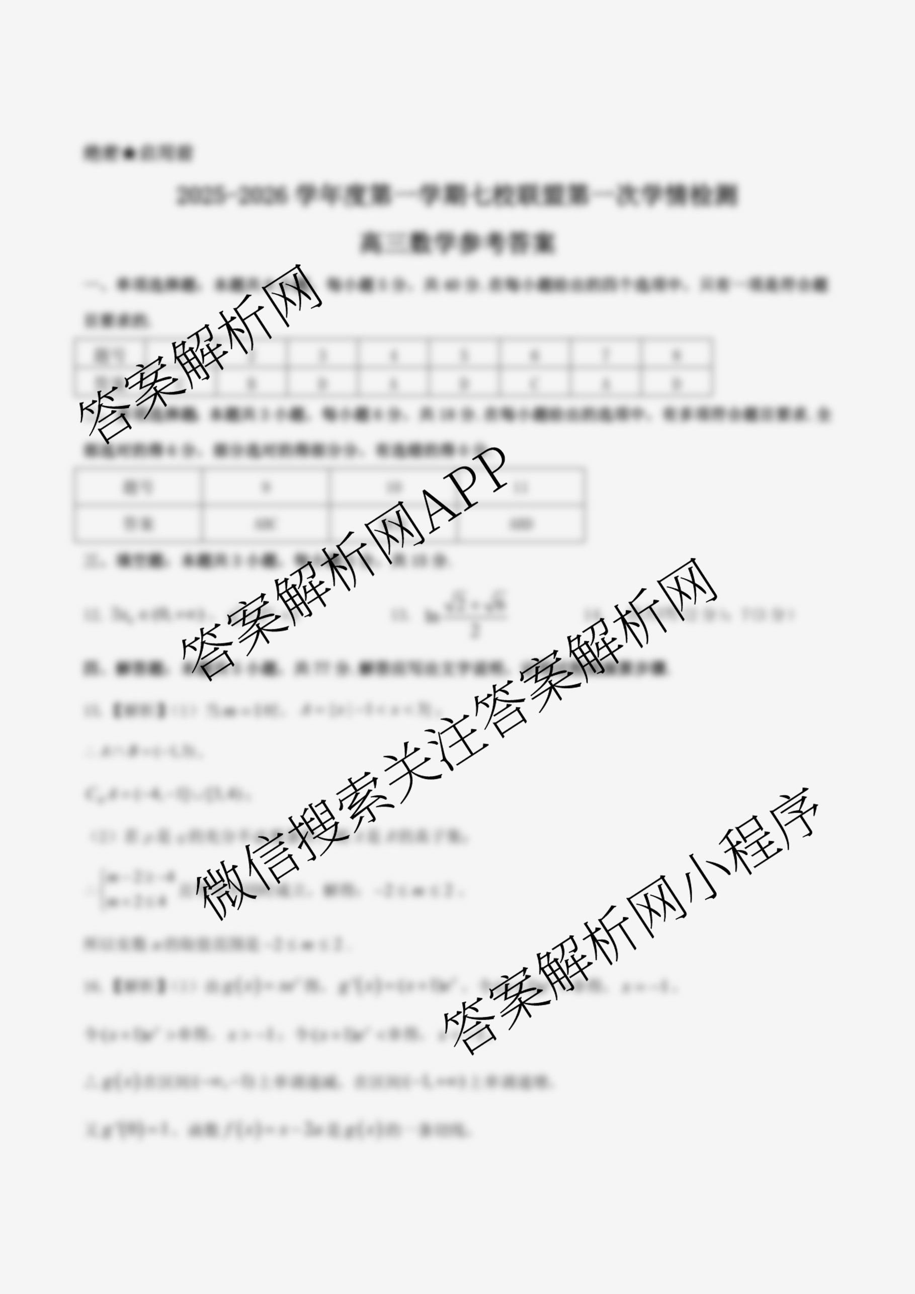 江苏省盐城市2025-2026学年度第一学期七校联盟第一次学情检测高三各科答案及试卷（9科全）数学答案