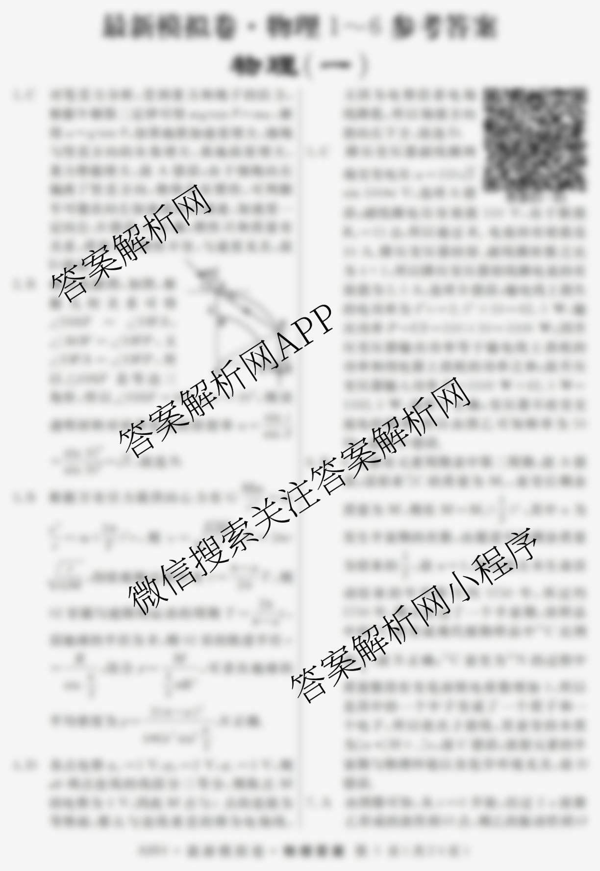 2026年普通高等学校招生统一考试最新模拟卷(一)1（含历史(JX6) 物理(AH6) 生物(CQX6)等40份）物理答案