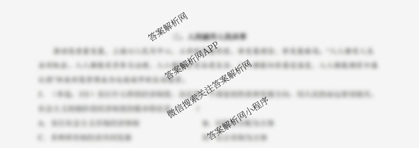 上海2025年秋季高二开学摸底考试模拟卷试卷及答案汇总（9科全）政治试题