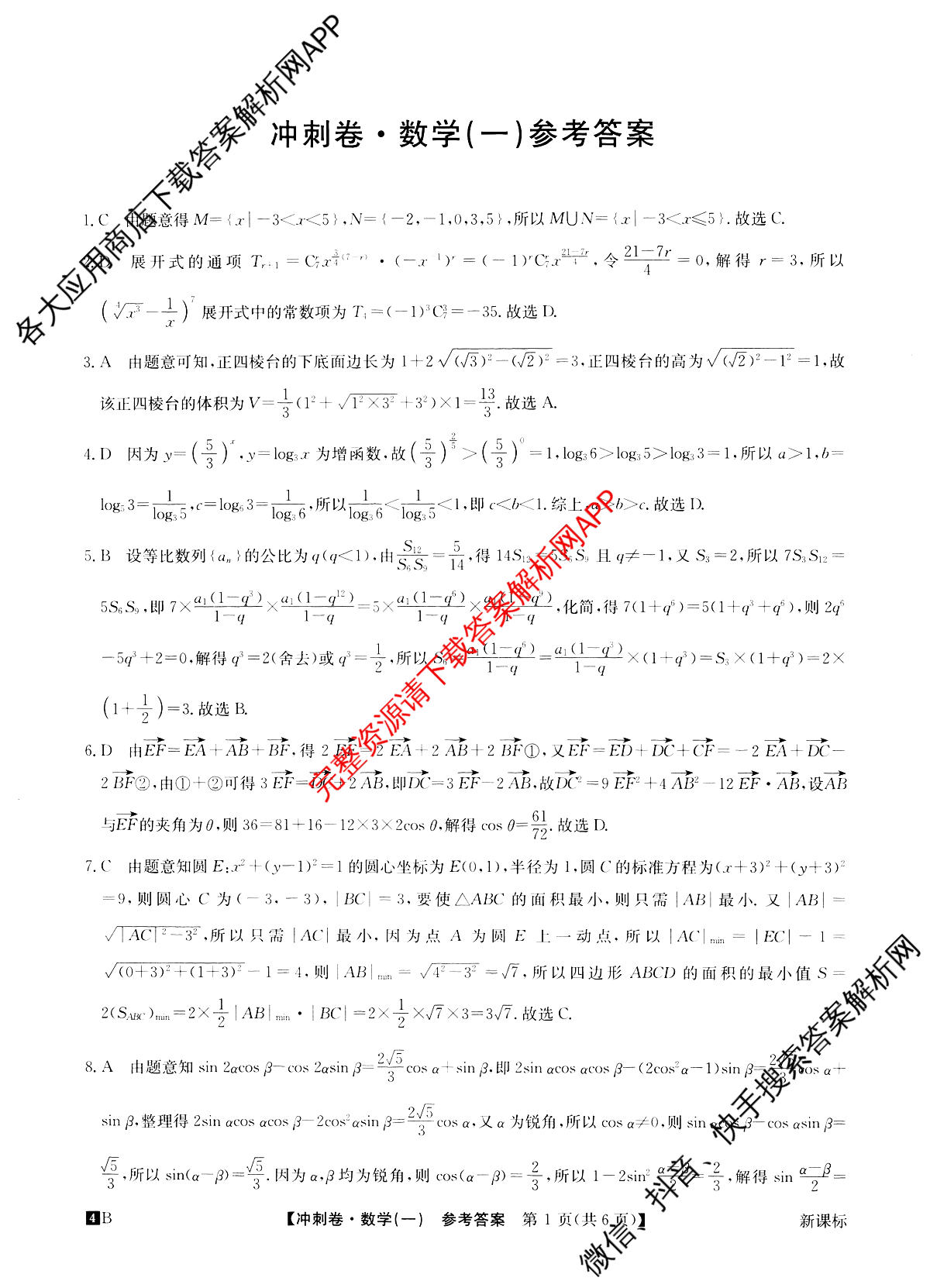 2024年[全国高考冲刺压轴卷](一)1数学(新课标)答案