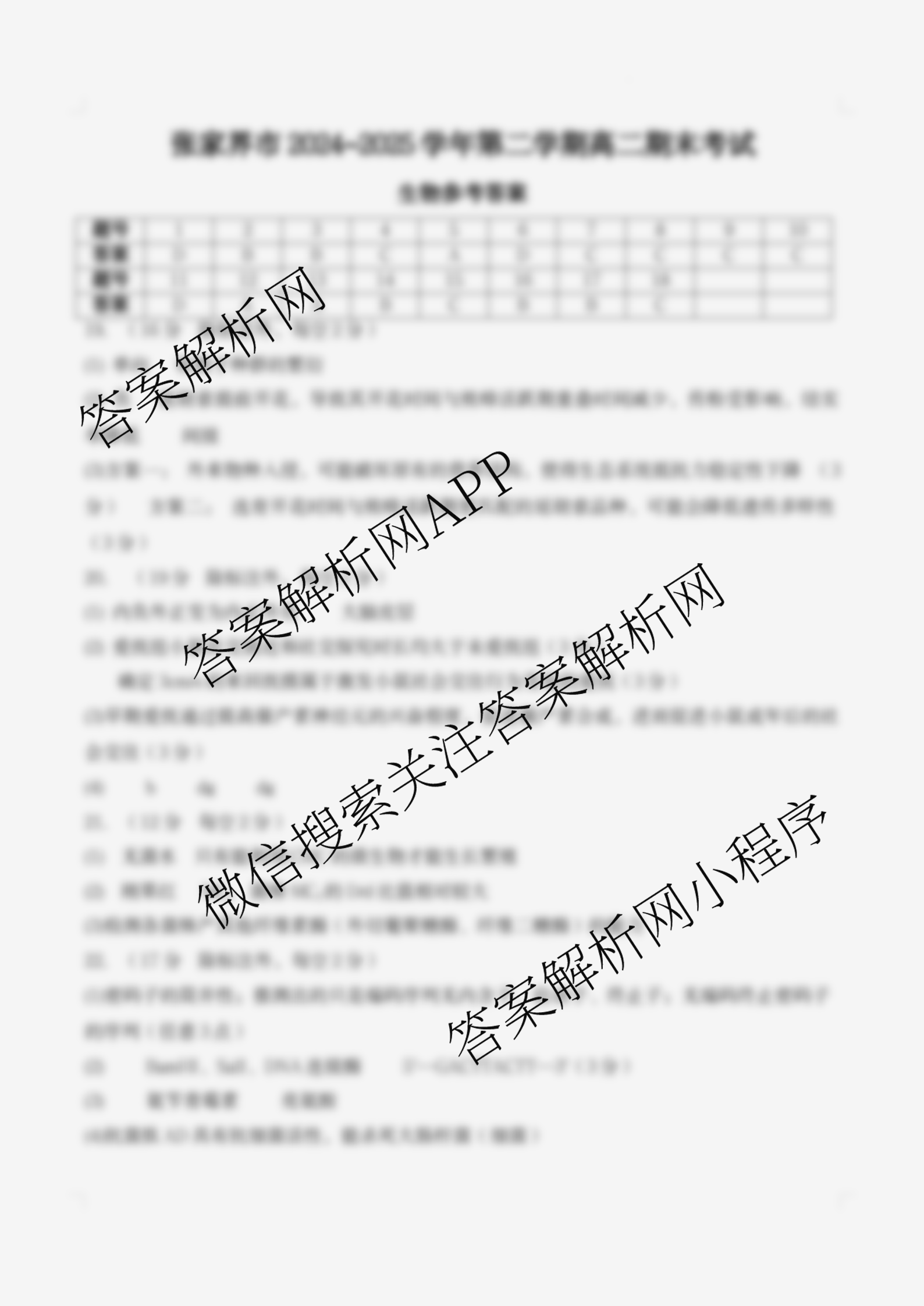 张家界市2024~2025学年第二学期高二期末考试试卷及答案汇总（含化学(C)、地理(A卷)、物理等）生物答案