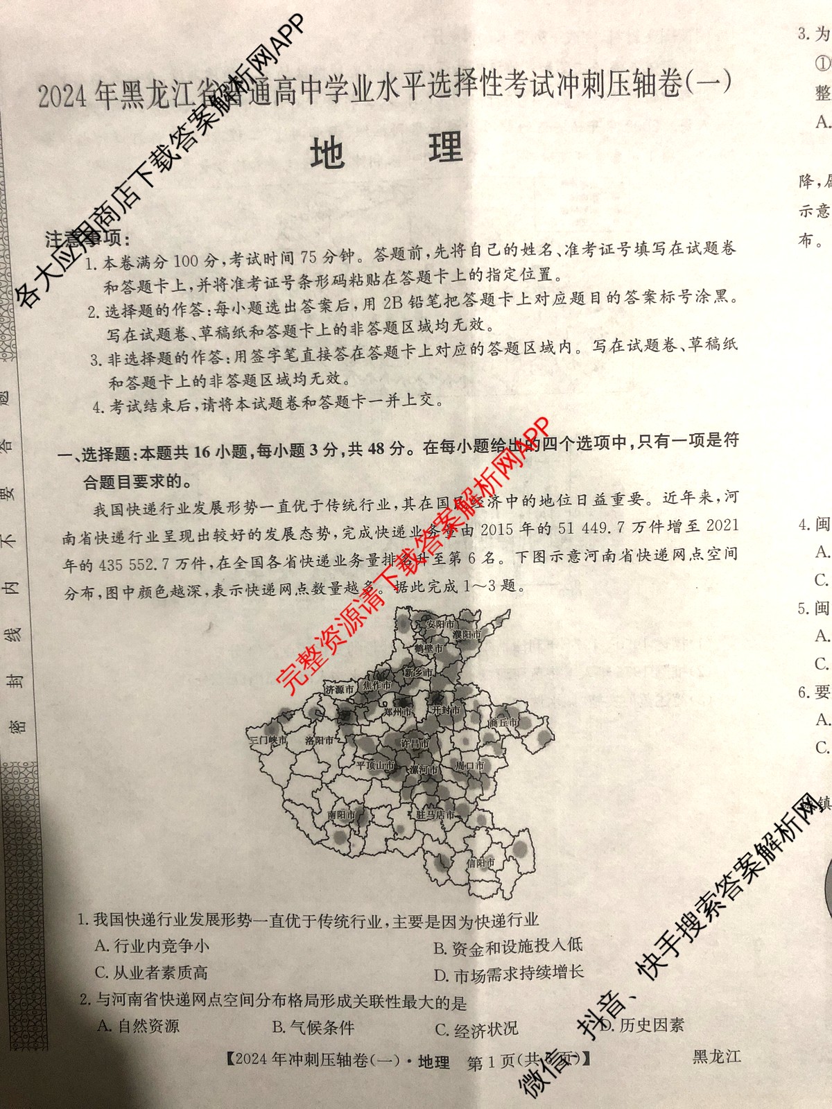 2024年黑龙江省普通高中学业水平选择性考试冲刺压轴卷(一)1地理(黑龙江)试题