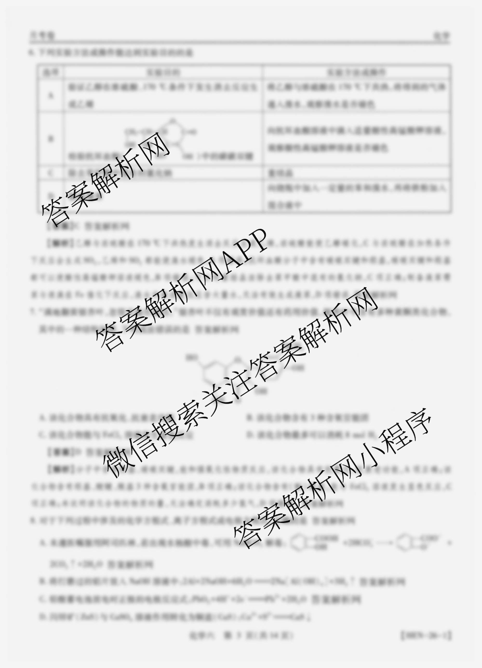 智慧上进2026届高三总复双向达标月考调研卷(六)6（含历史 地理(HEN) 英语(I)等）化学答案