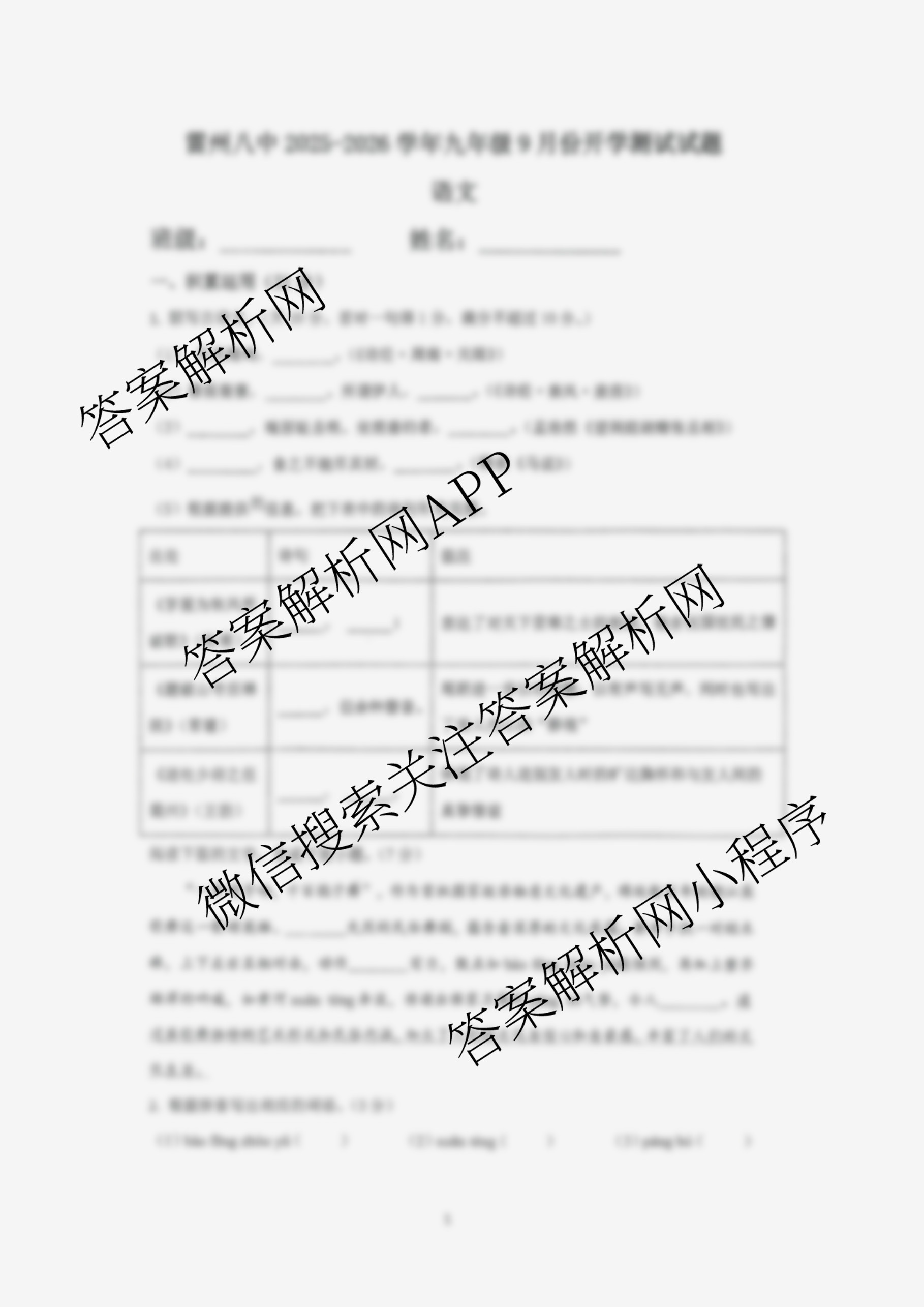 雷州八中2025-2026学年九年级9月份开学测试试题（含语文、英语、历史等）语文试题