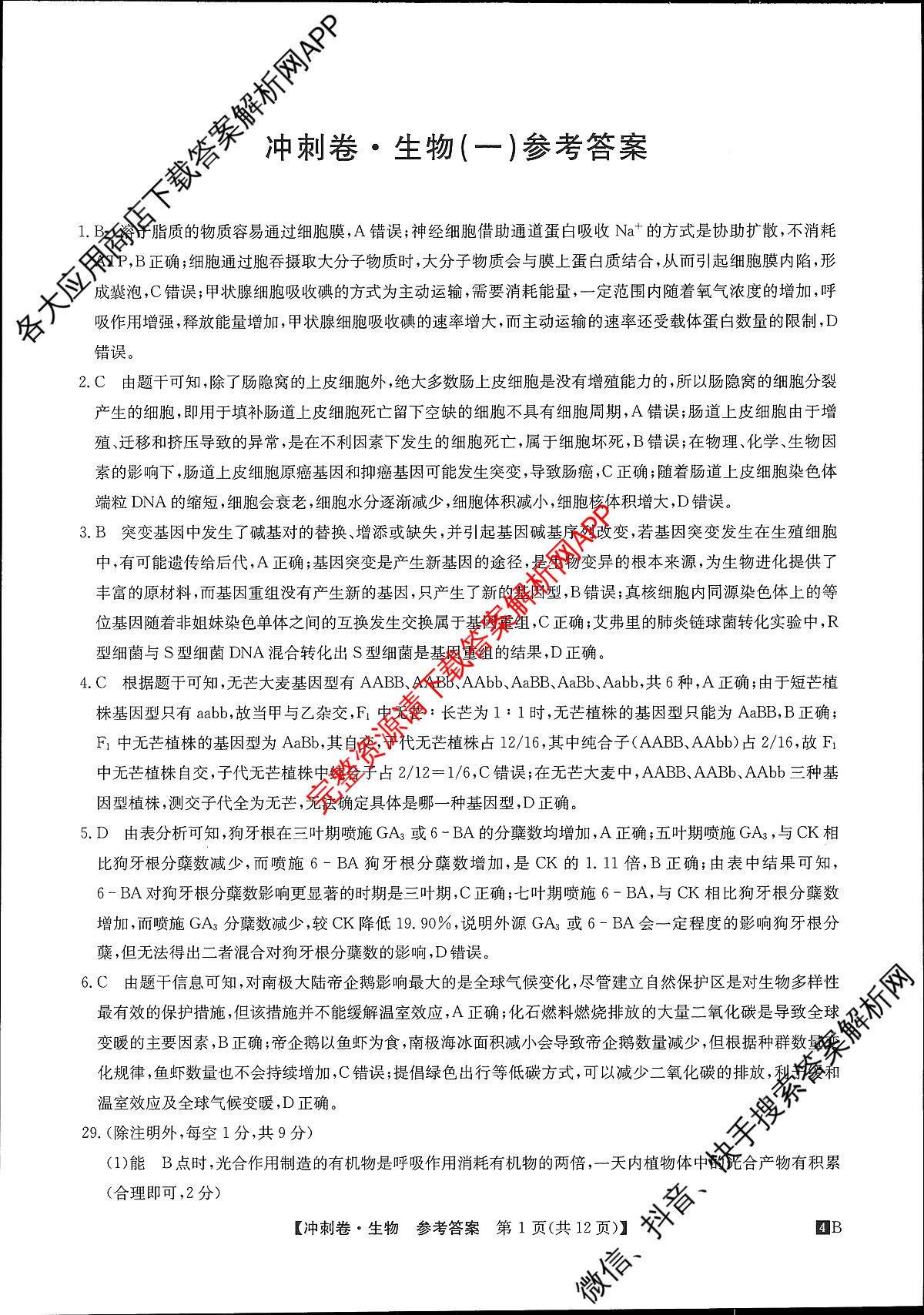 2024年[全国高考冲刺压轴卷](一)1理综(老教材)答案