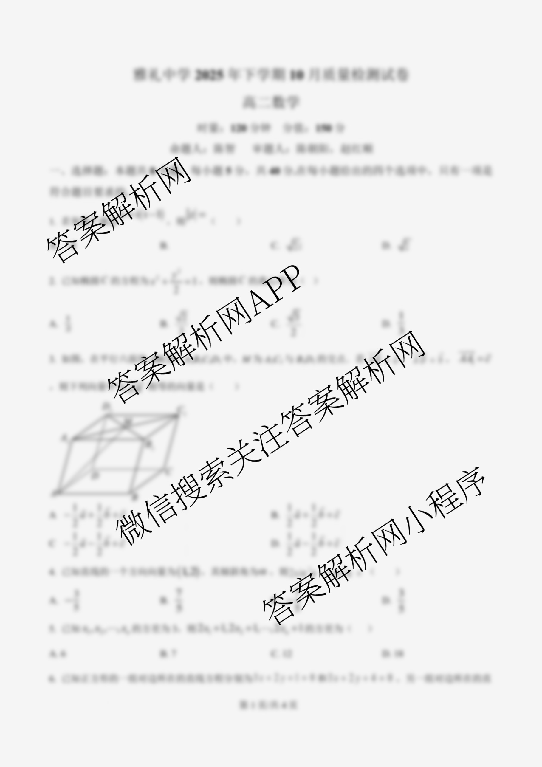 雅礼中学2025年下学期高二10月考试卷（含化学 历史 语文等）数学试题