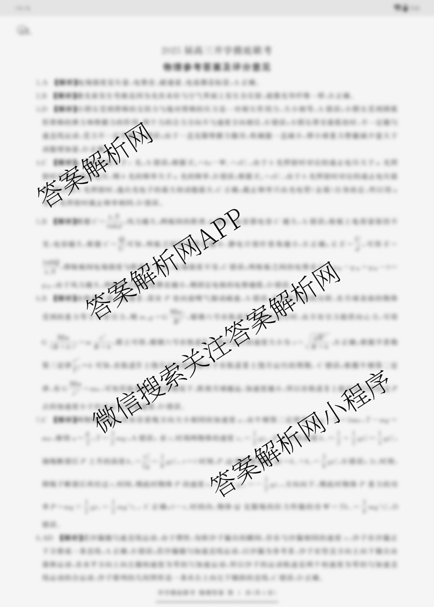 百师联盟2025届高三开学摸底联考各科答案及试卷（40科全）物理答案
