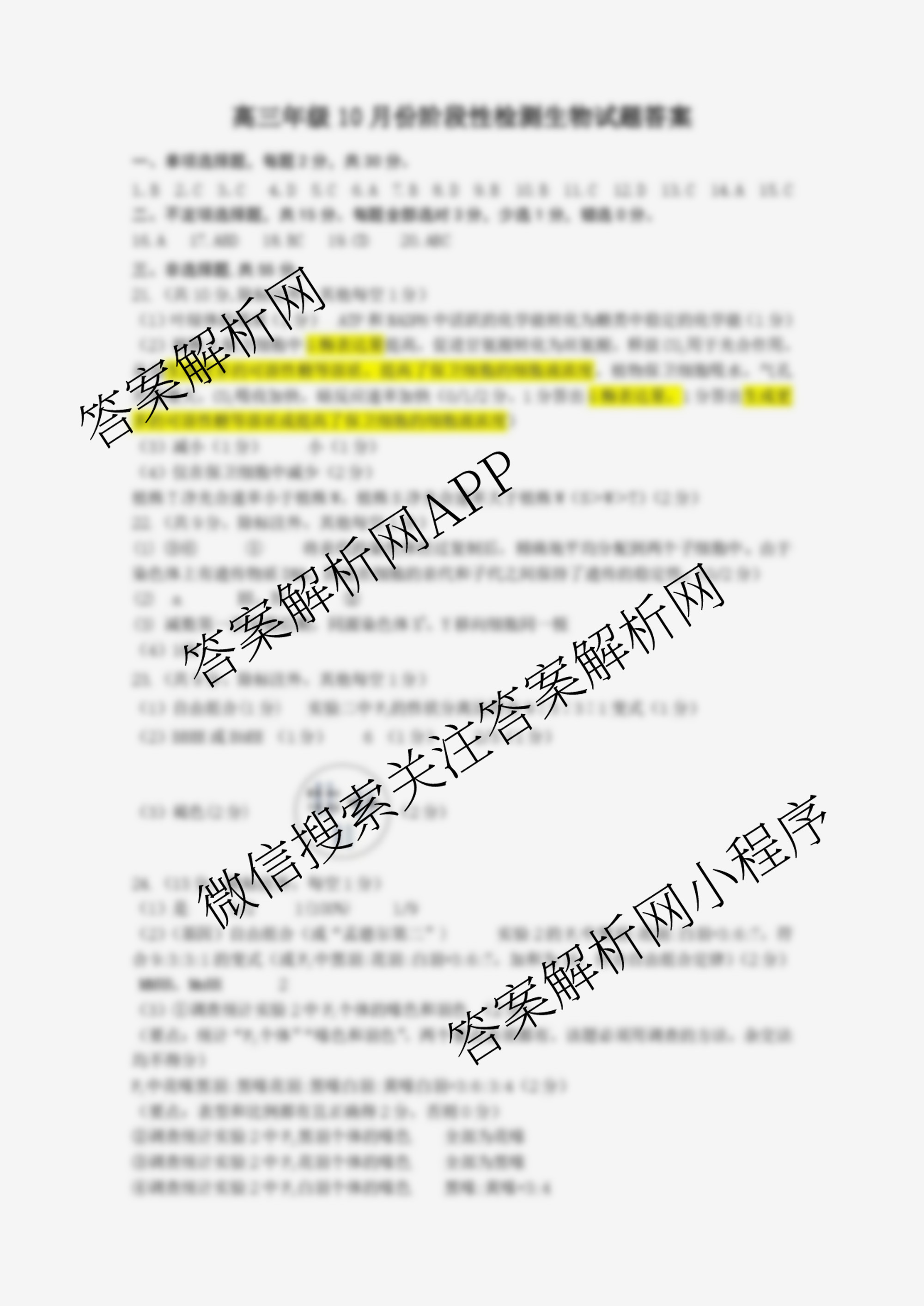 山东师范大学附属中学2026届高三年级10月份阶段性检测: 含政治、英语、语文试卷解析生物答案 山东师范大学附属中学2026届高三年级10月份阶段性检测: 含政治、英语、语文试卷解析生物答案