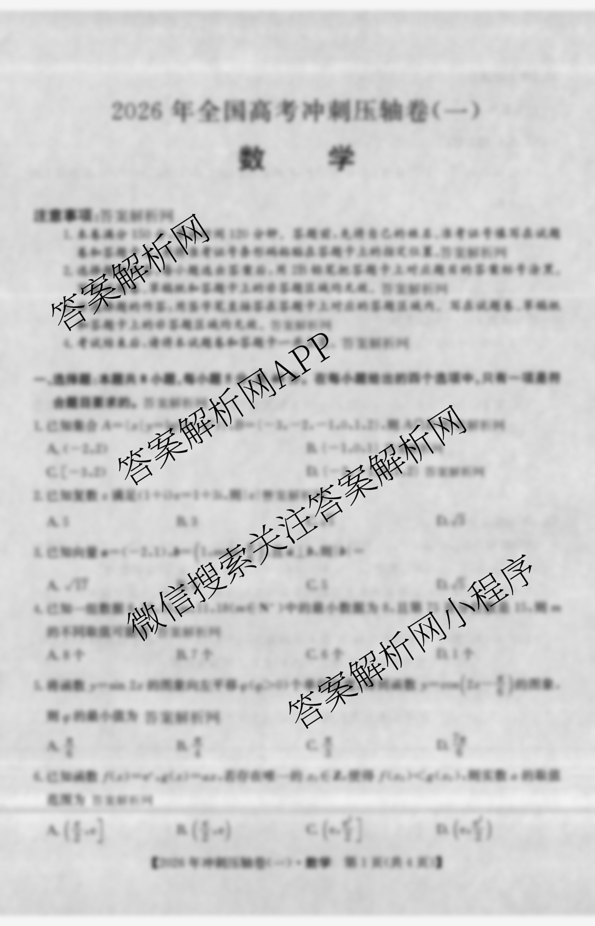 2026年全国高考冲刺压轴卷(一)1试卷及答案汇总: 含历史(四川)、生物(B1)、生物(湖北)试卷解析数学试题
