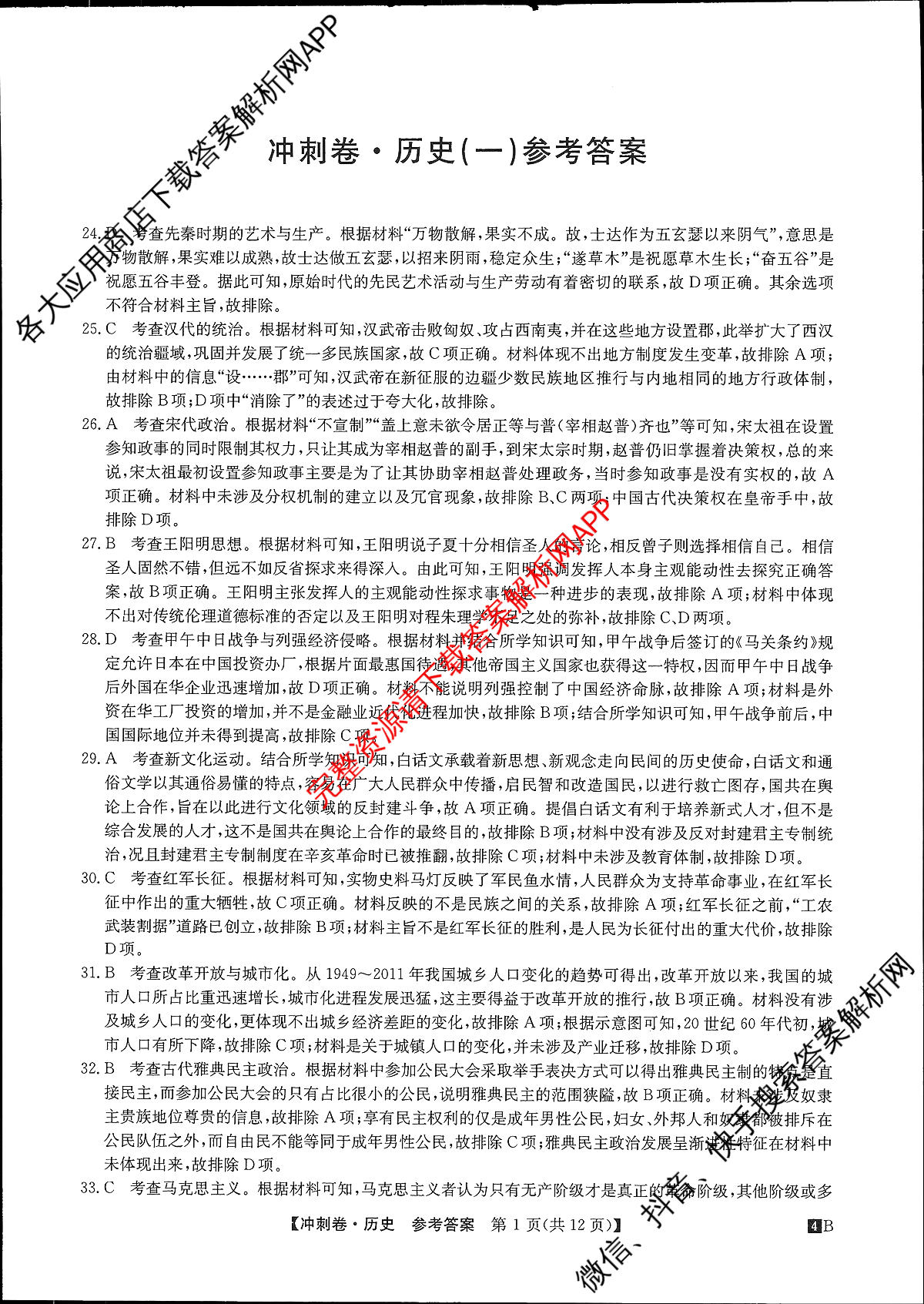 2024年[全国高考冲刺压轴卷](一)1文综(老教材)答案