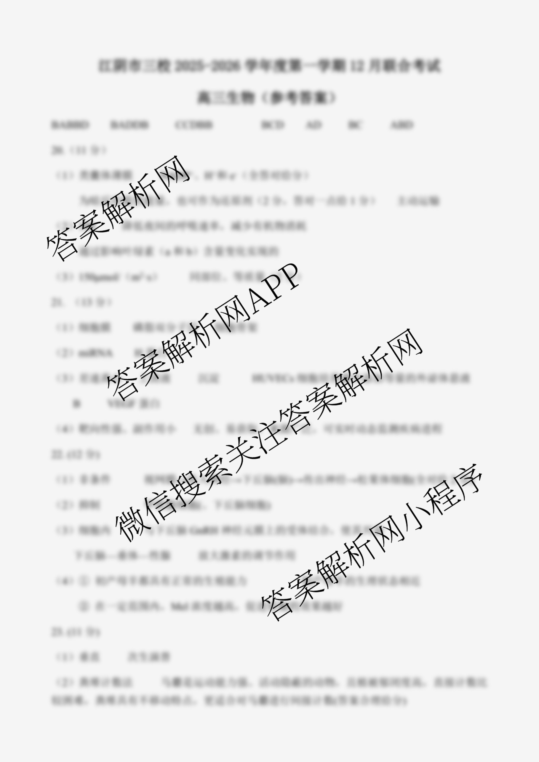 江苏省江阴市三校2025-2026学年度第一学期12月联合考试高三试卷及答案汇总(已更新政治 生物 物理等9份)生物答案