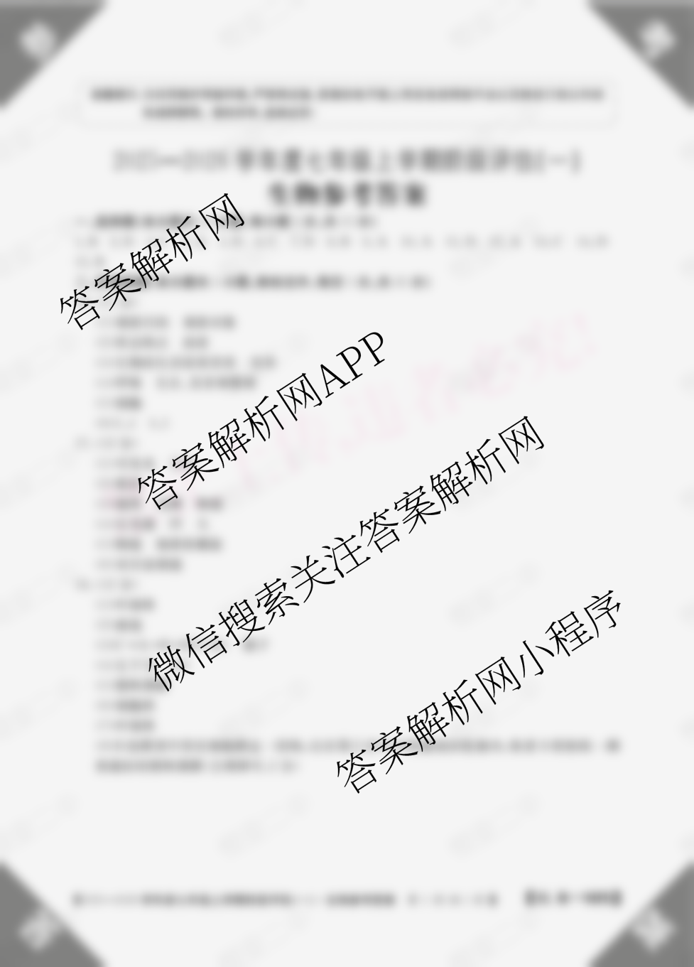 山西省2025-2026学年度七年级上学期阶段评估(一)[1L-SHX](已更新地理(XJB) 生物(R) 道德与法治(R)等12份)生物答案