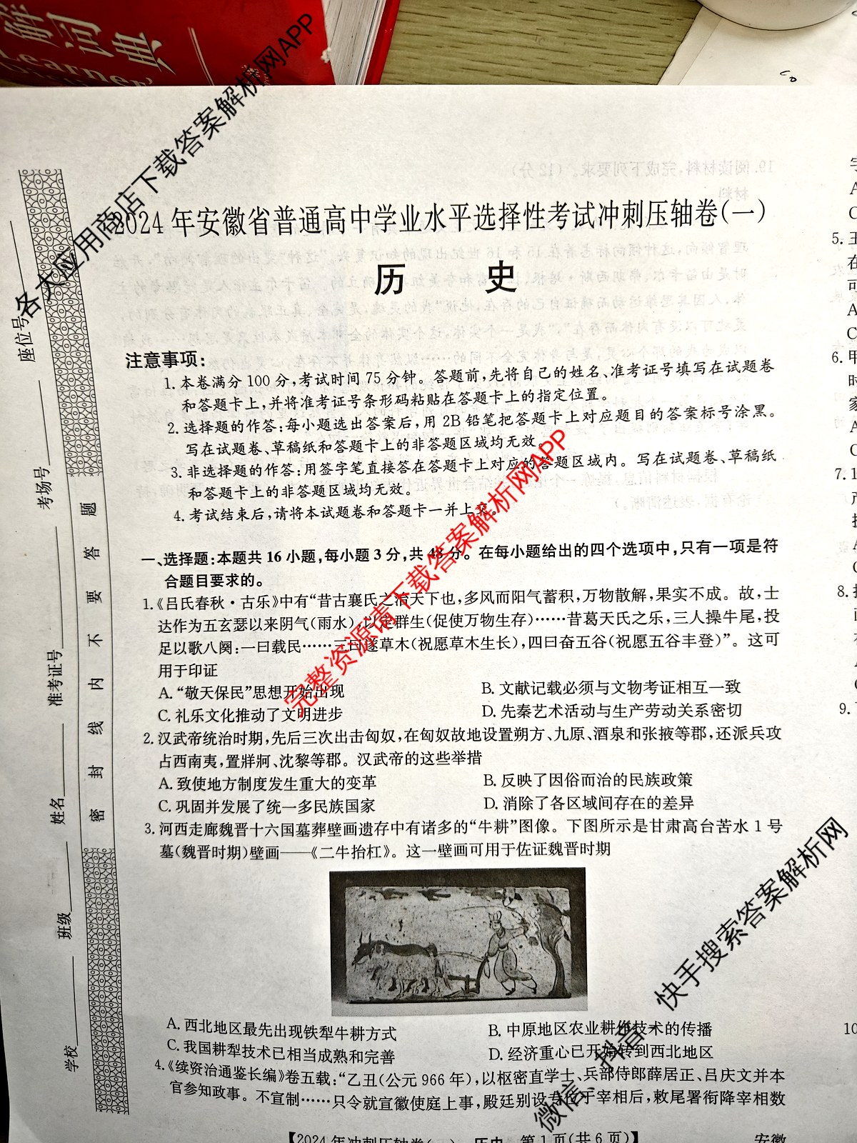 2024年安徽省普通高中学业水平选择性考试冲刺压轴卷(一)历史(安徽)试题