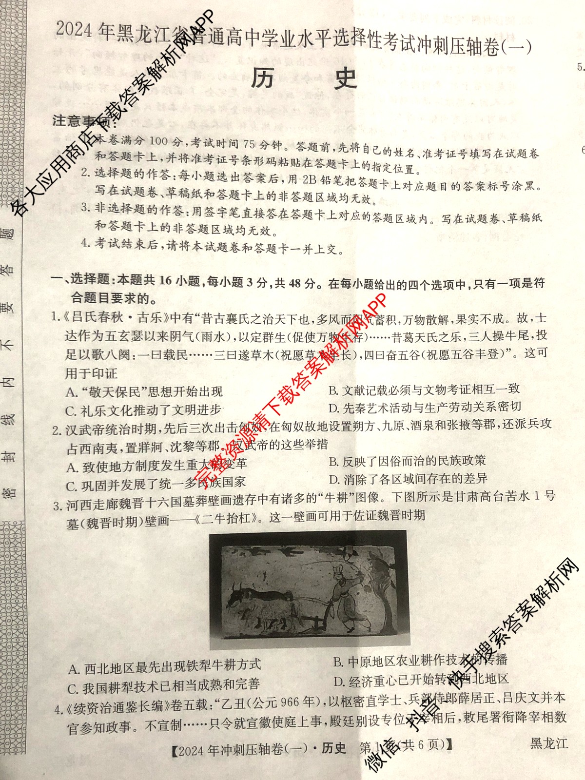 2024年黑龙江省普通高中学业水平选择性考试冲刺压轴卷(一)1历史(黑龙江)试题