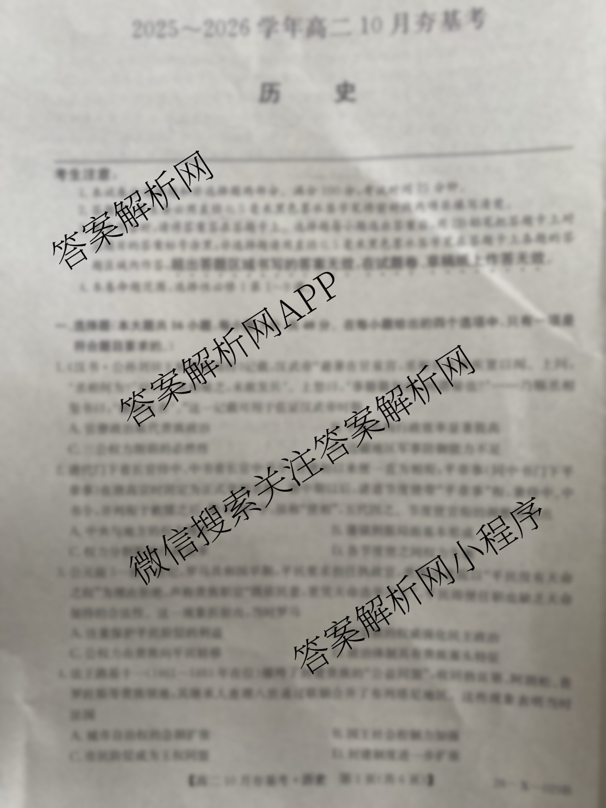 山西省2025~2026学年高二10月夯基考(26-X-029B)各科答案及试卷: 含数学、地理、政治试卷解析历史试题