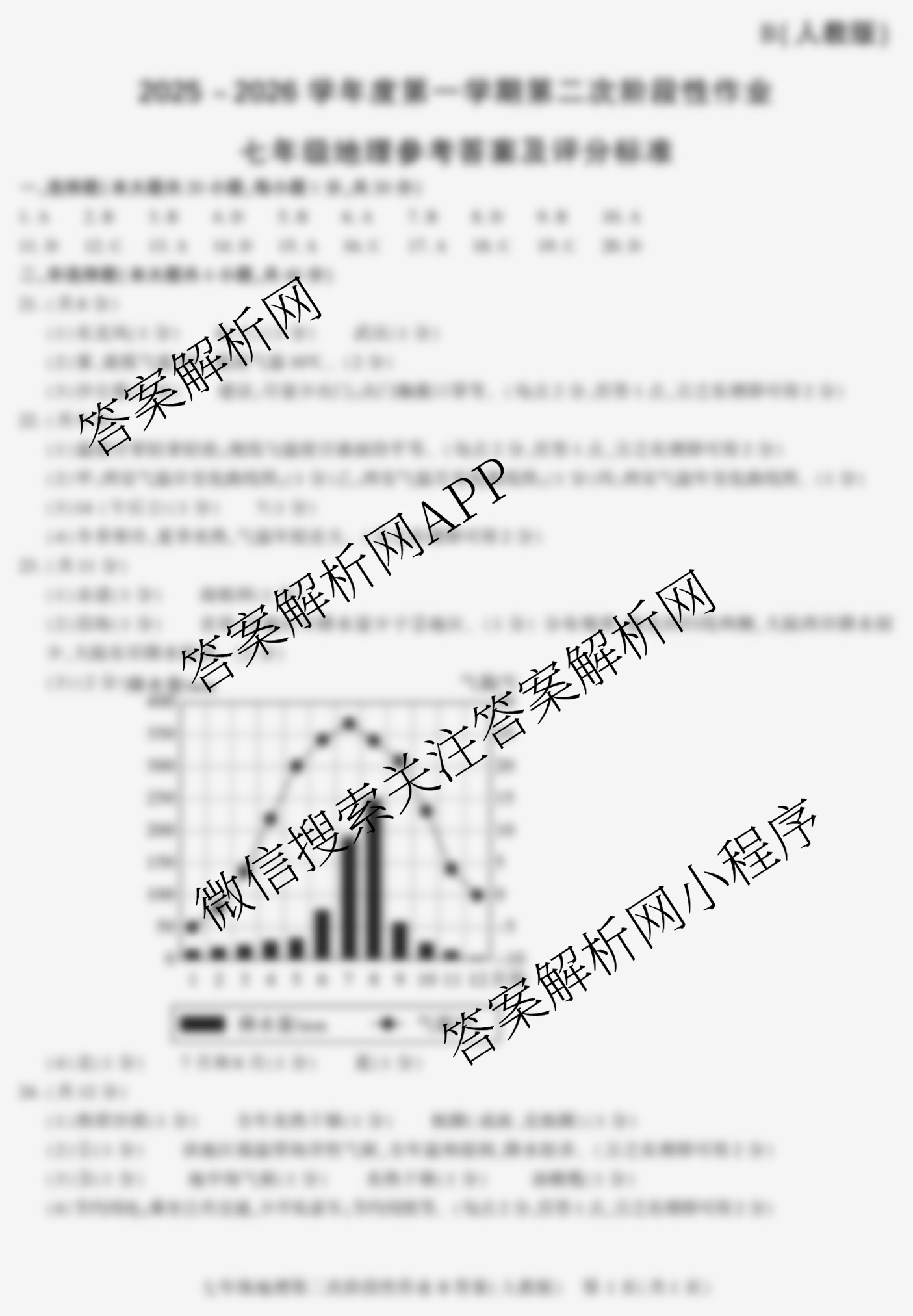 陕西省2025-2026学年度第一学期第二次阶段性作业七年级(B)试卷及答案汇总(已更新地理(湘教版) 历史(部编版) 道德与法治(部编版)等11份)地理答案